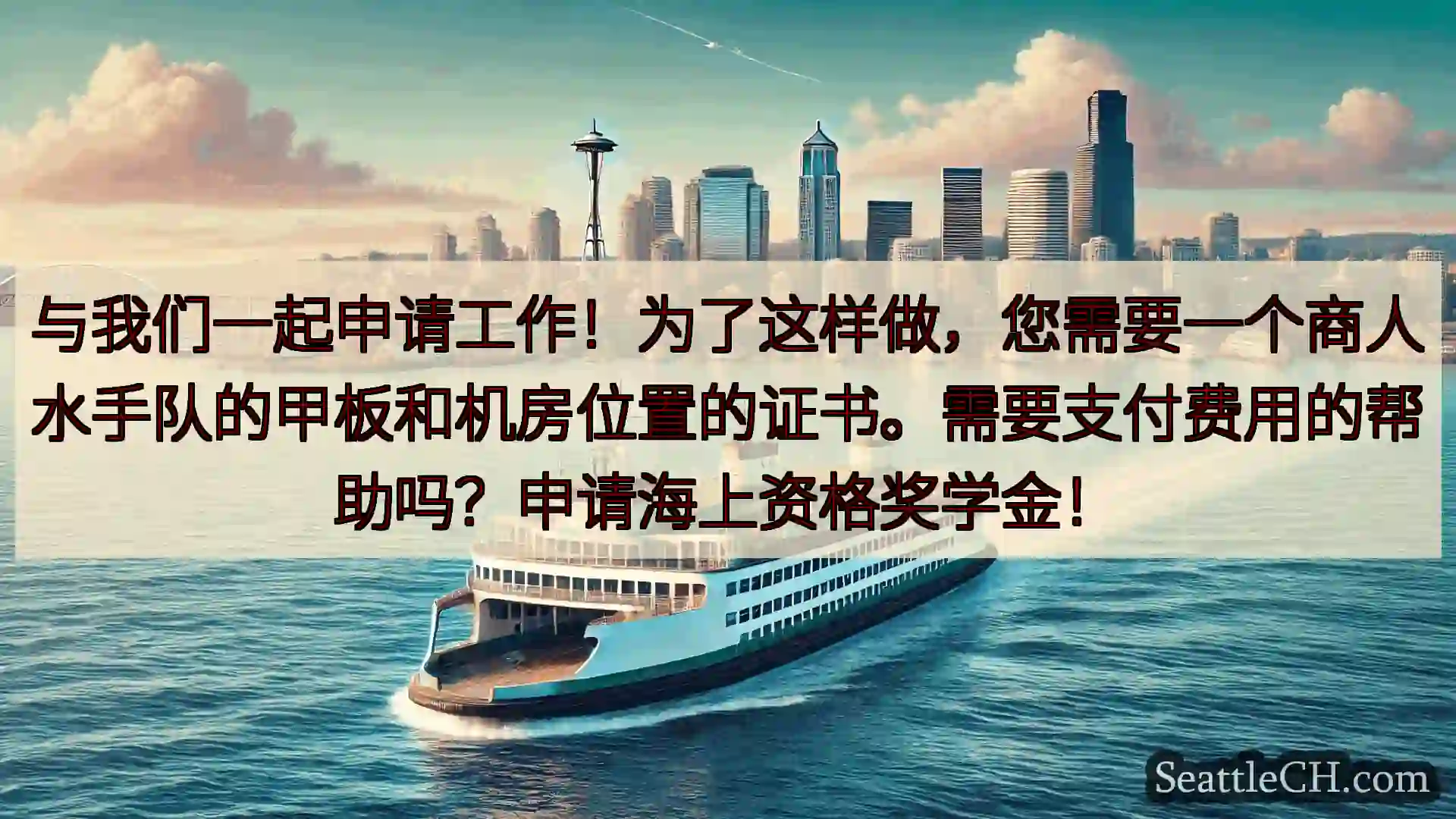 西雅图渡轮新闻 与我们一起申请工作！为了这样做，您需要一个商人水手队的甲板和机房位置的
