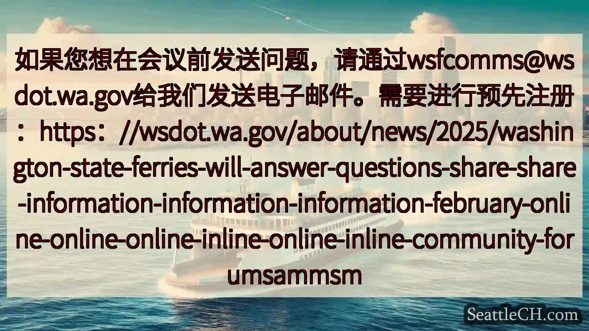 西雅图渡轮新闻 如果您想在会议前发送问题，请通过wsfcomms@wsdot.wa.g