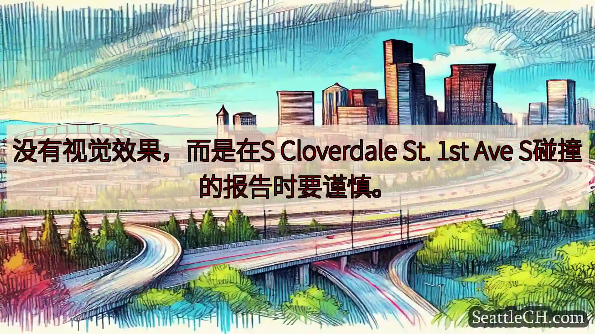 西雅图交通新闻 没有视觉效果，而是在S Cloverdale St. 1st Ave