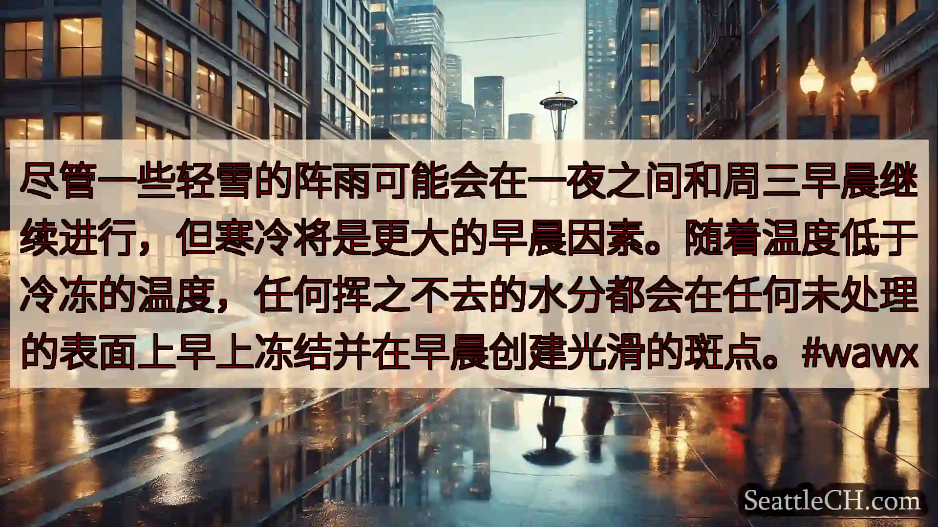 西雅图天气新闻 尽管一些轻雪的阵雨可能会在一夜之间和周三早晨继续进行，但寒冷将是更大的