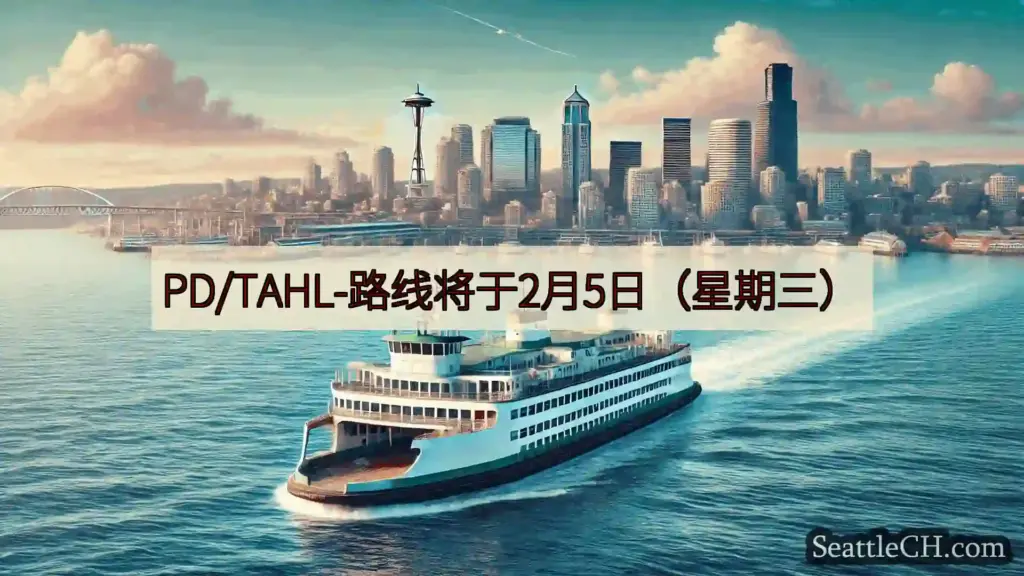 西雅图渡轮新闻 PD/TAHL-路线将于2月5日（星期三）https://wsdot.