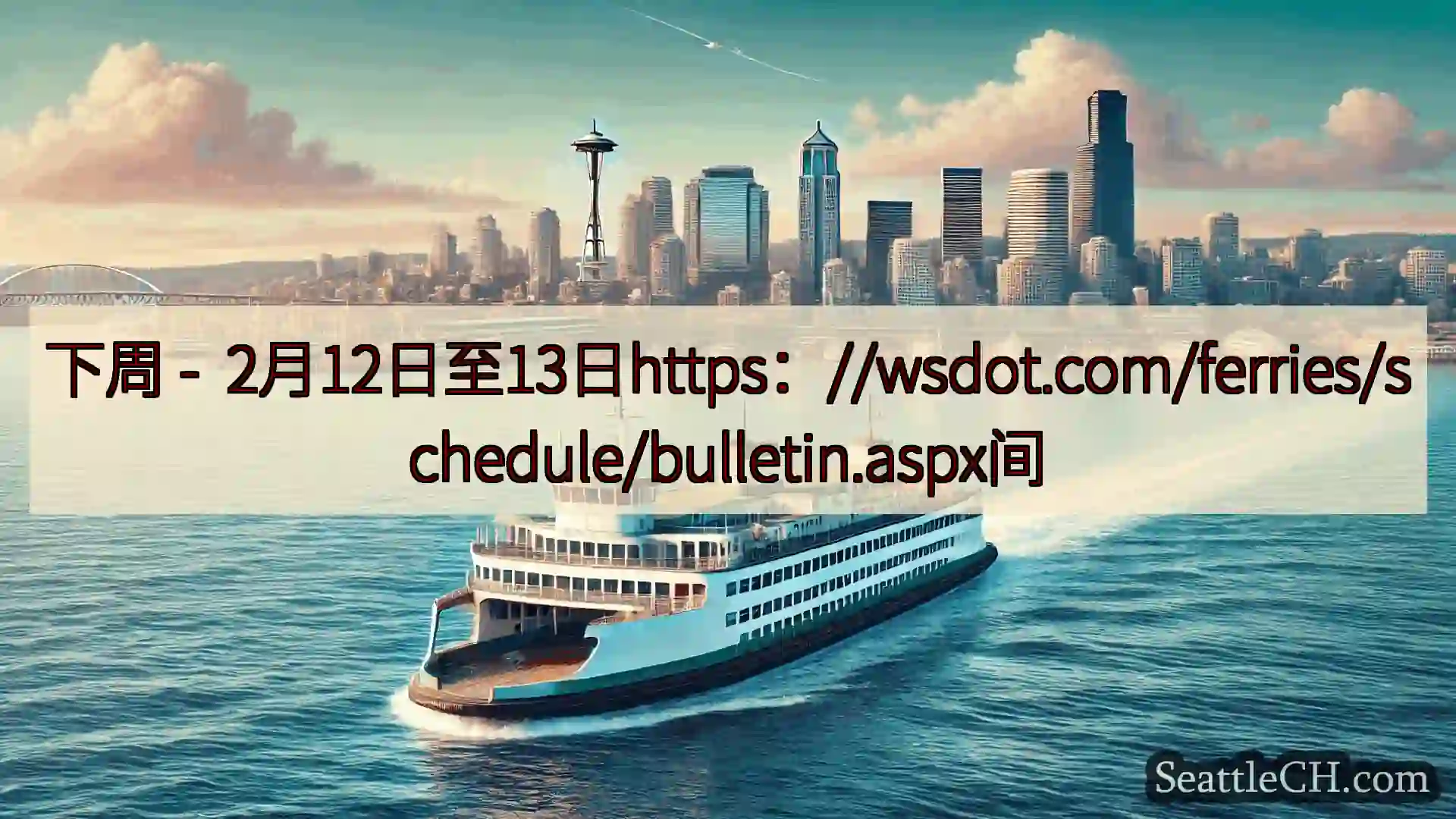 西雅图渡轮新闻 下周 -