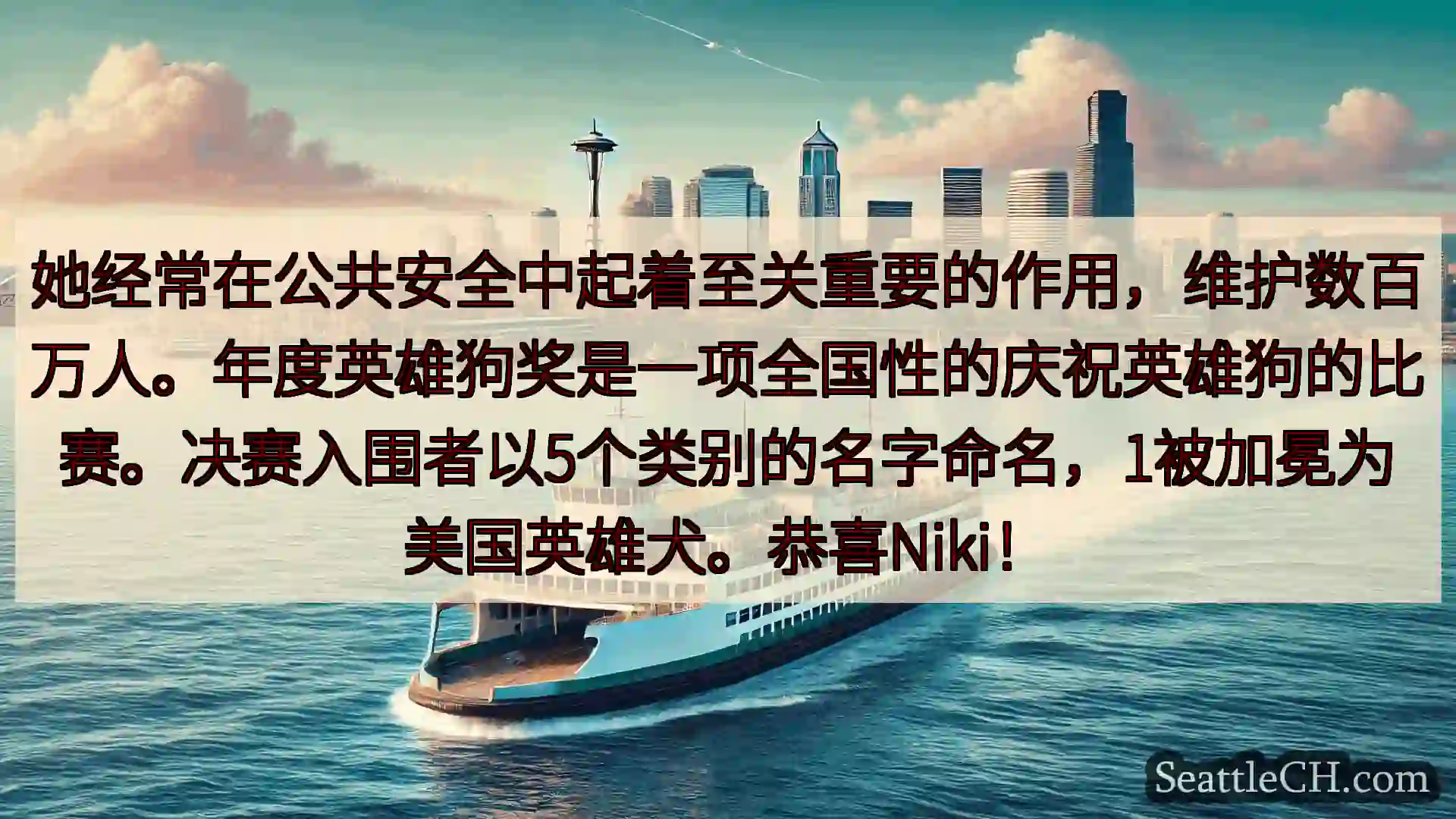 西雅图渡轮新闻 她经常在公共安全中起着至关重要的作用，维护数百万人。年度英雄狗奖是一项