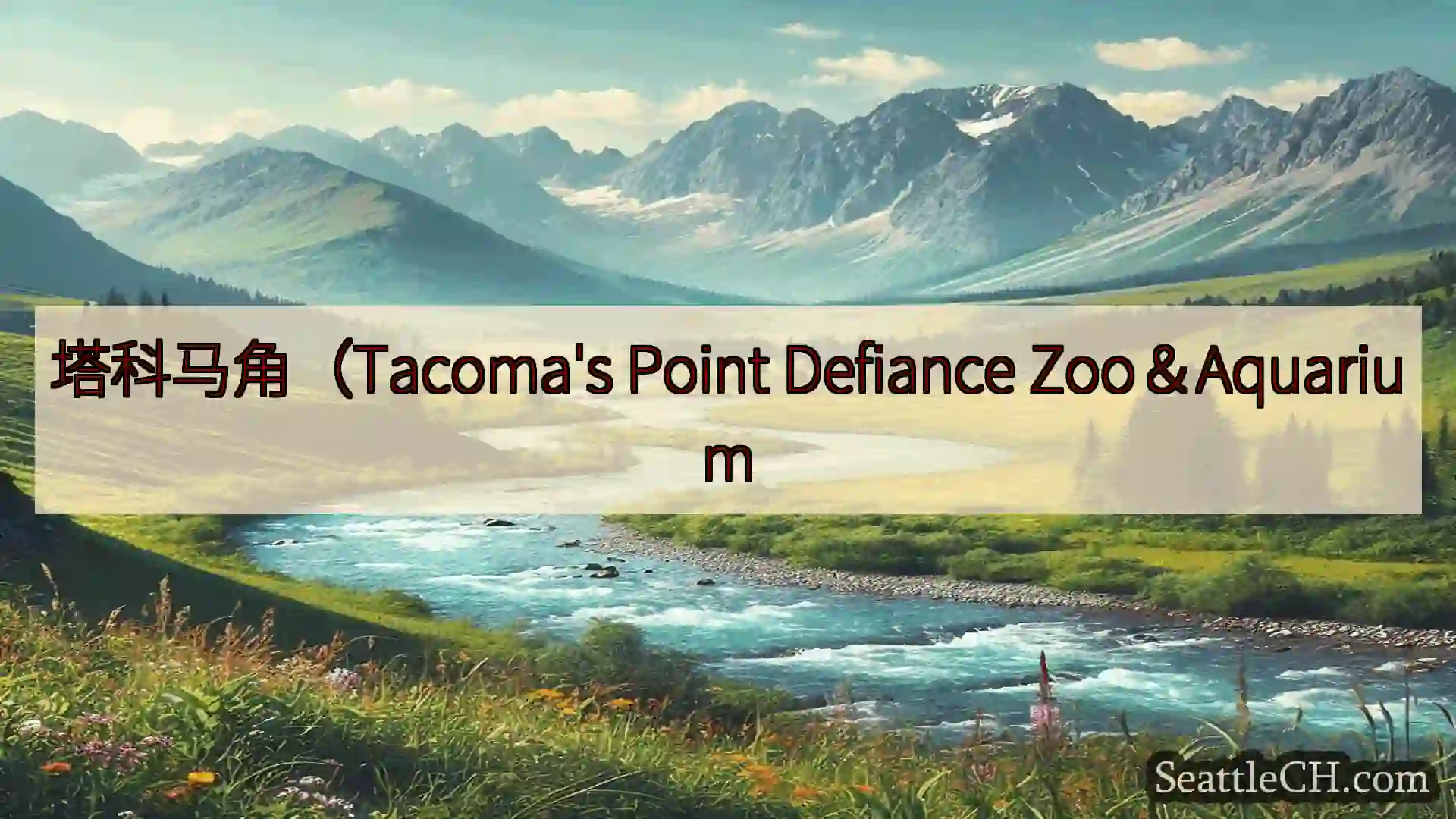 西雅图新闻 塔科马角（Tacoma's Point Defiance