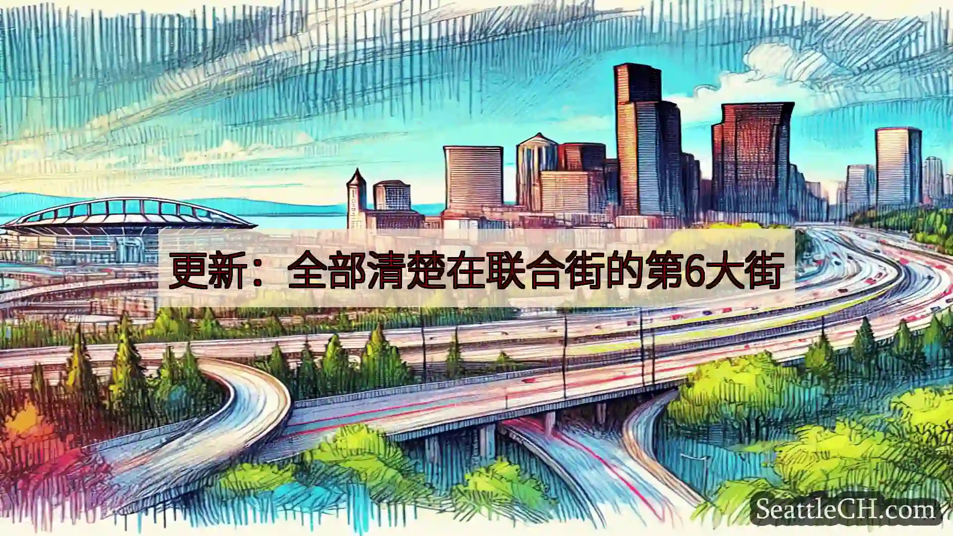 西雅图交通新闻 更新：全部清楚在联合街的第6大街