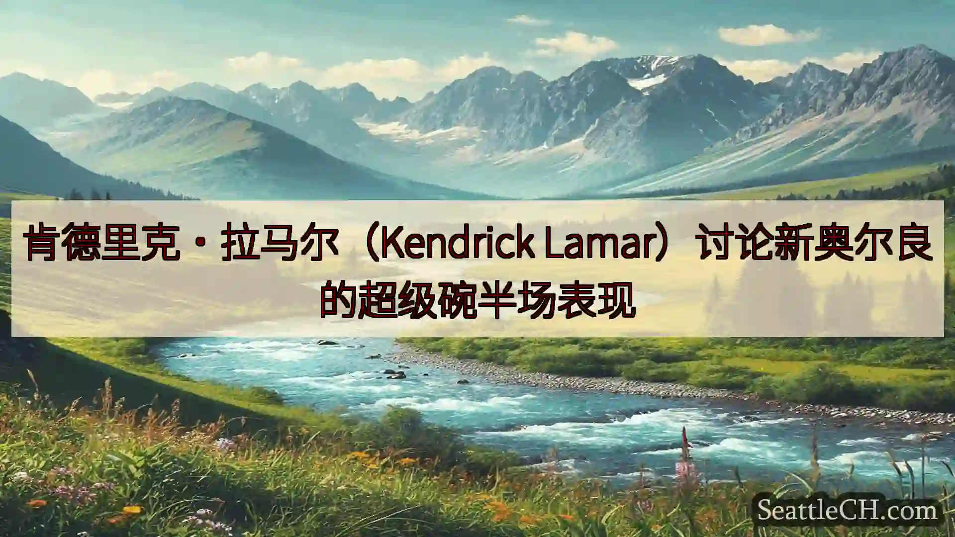 西雅图新闻 肯德里克·拉马尔（Kendrick
