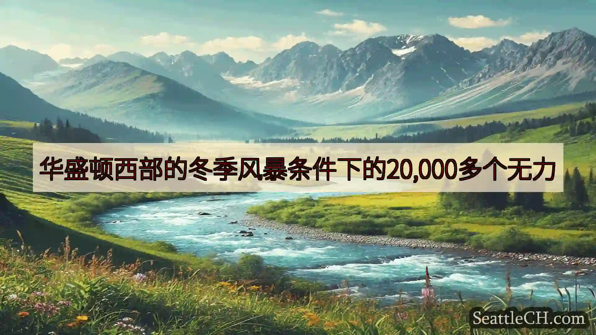 西雅图新闻 华盛顿西部的冬季风暴条件下的20,000多个无力