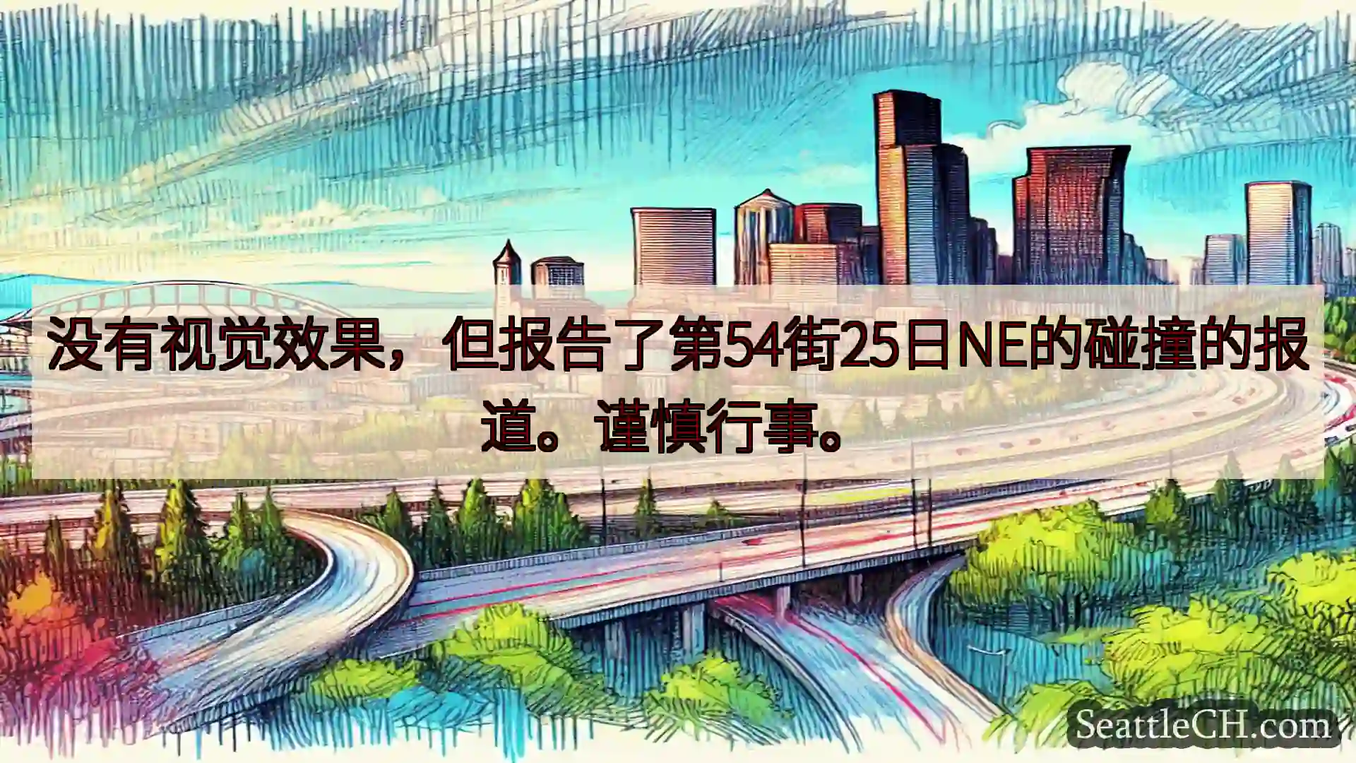西雅图交通新闻 没有视觉效果，但报告了第54街25日NE的碰撞的报道。谨慎行事。