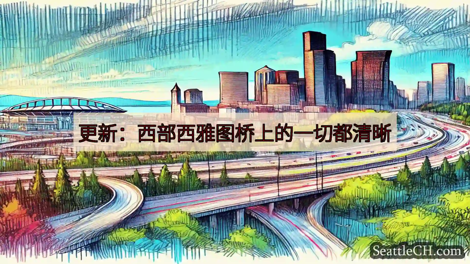 西雅图交通新闻 更新：西部西雅图桥上的一切都清晰