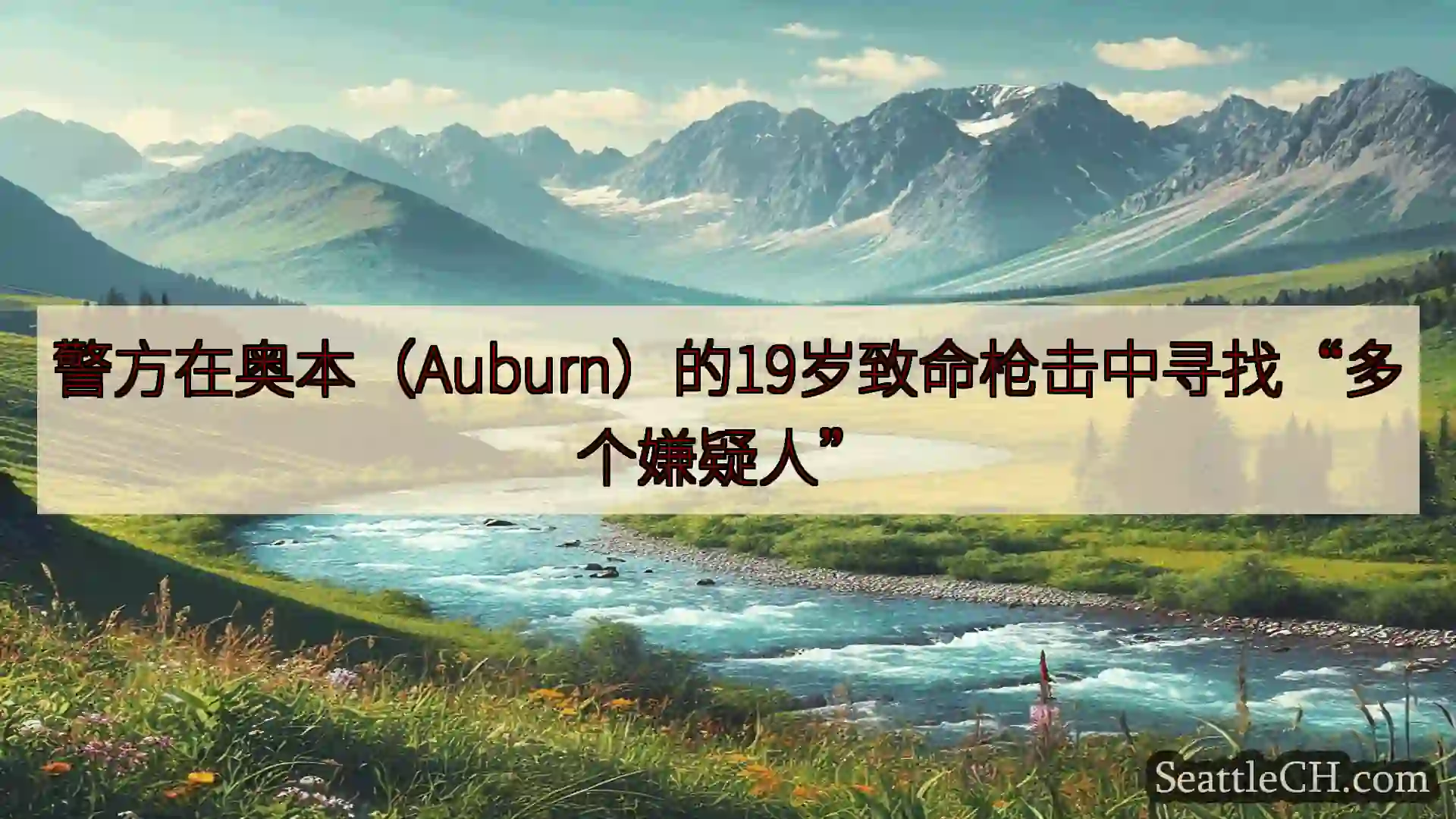 西雅图新闻 警方在奥本（Auburn）的19岁致命枪击中寻找“多个嫌疑人”