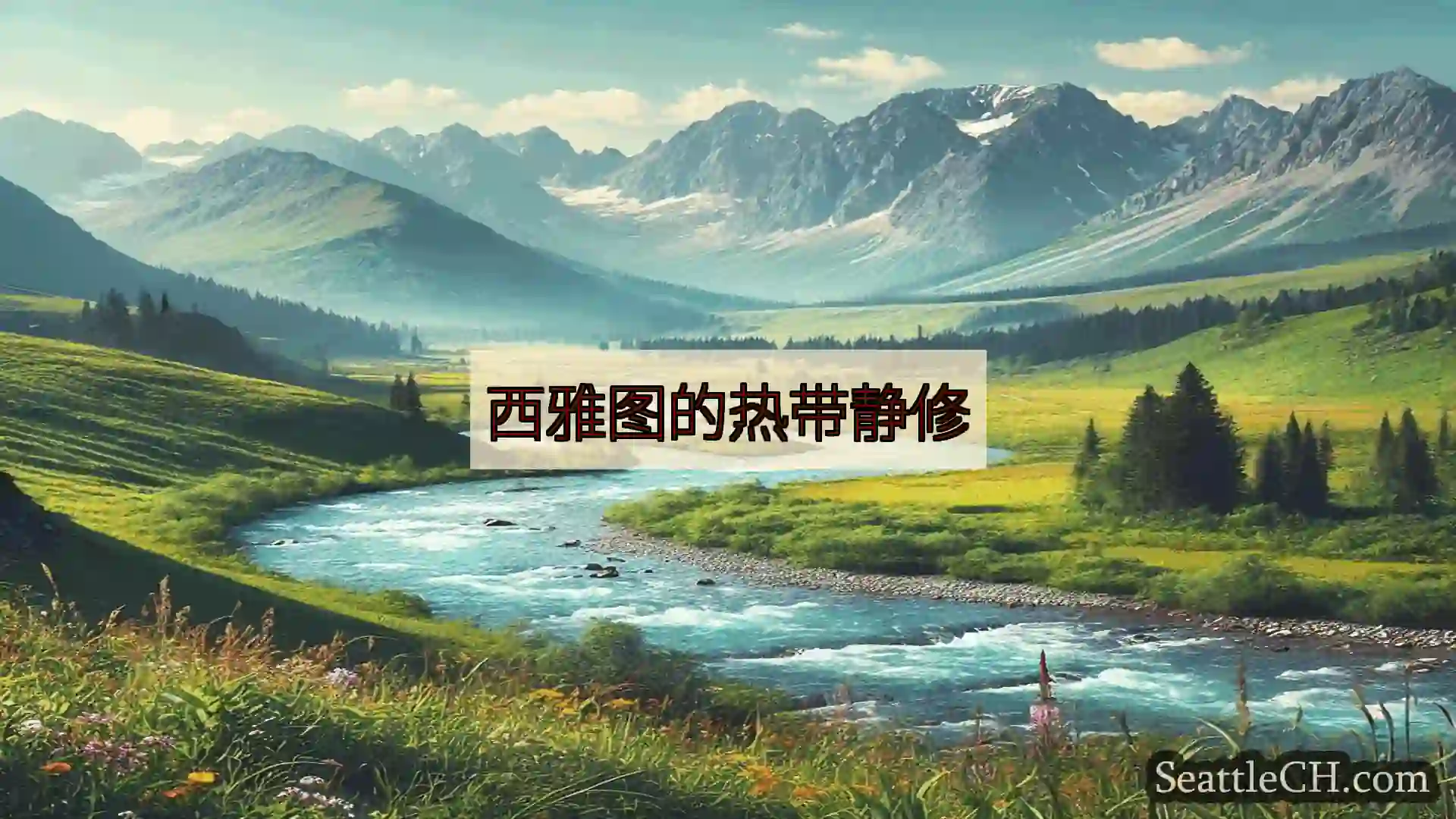 西雅图新闻 西雅图的热带静修