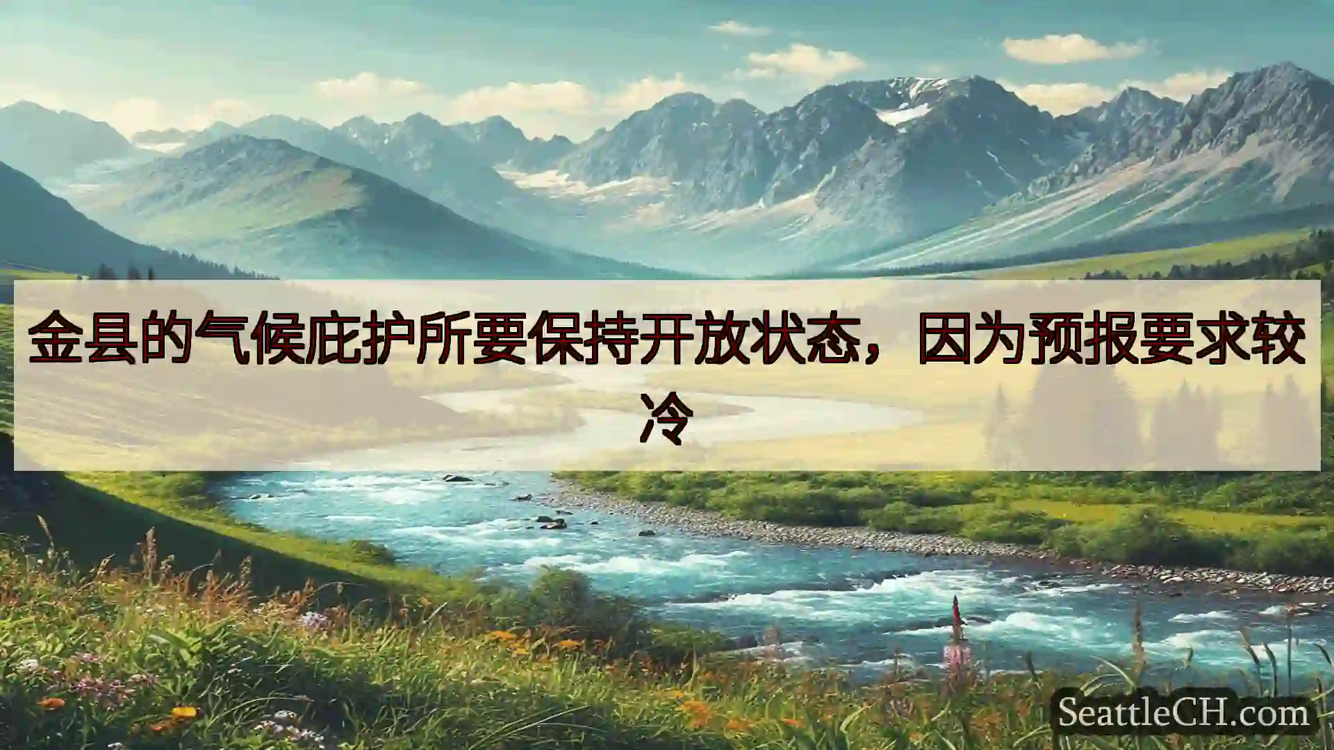 西雅图新闻 金县的气候庇护所要保持开放状态，因为预报要求较冷