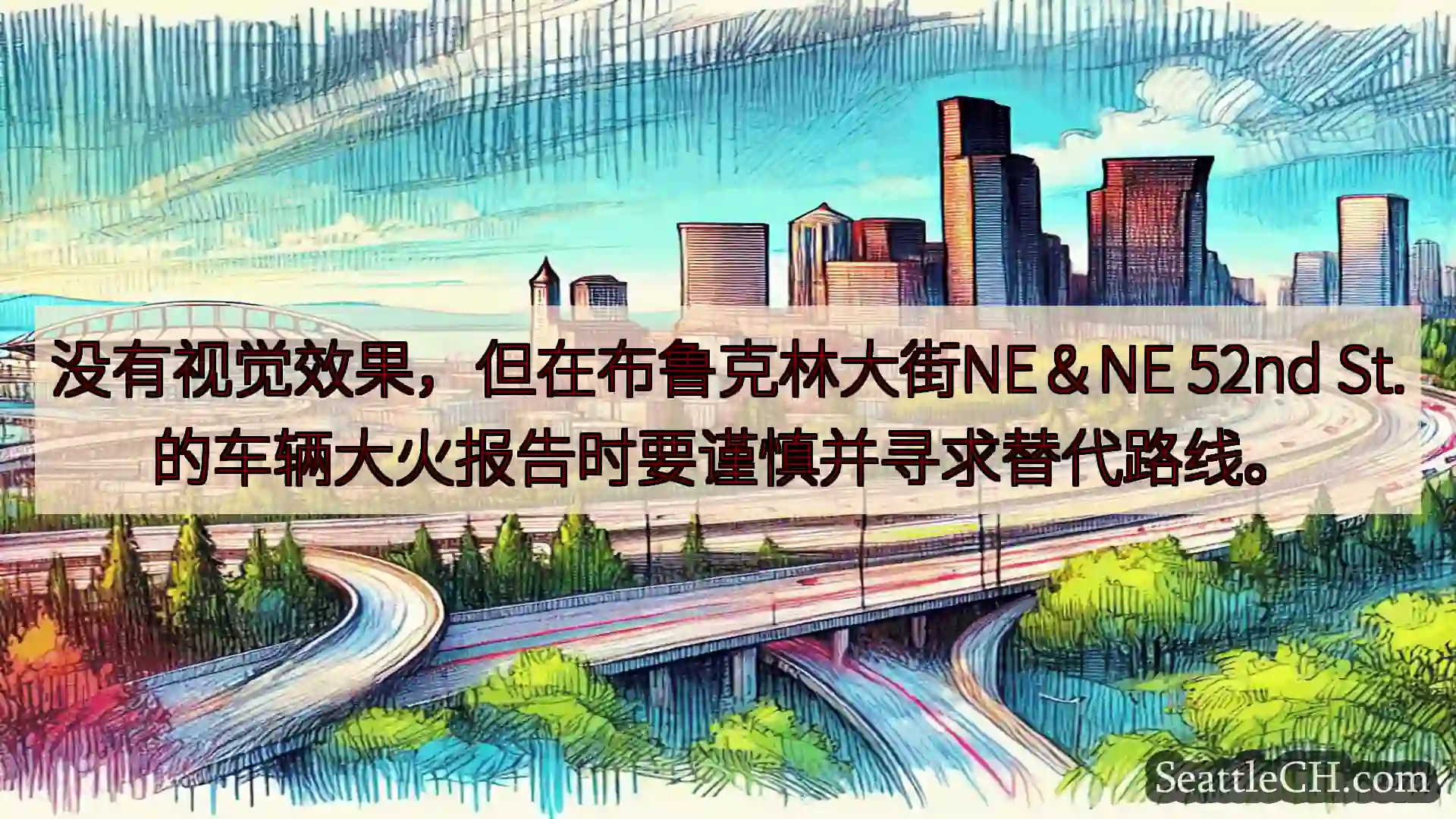 西雅图交通新闻 没有视觉效果，但在布鲁克林大街NE＆NE 52nd