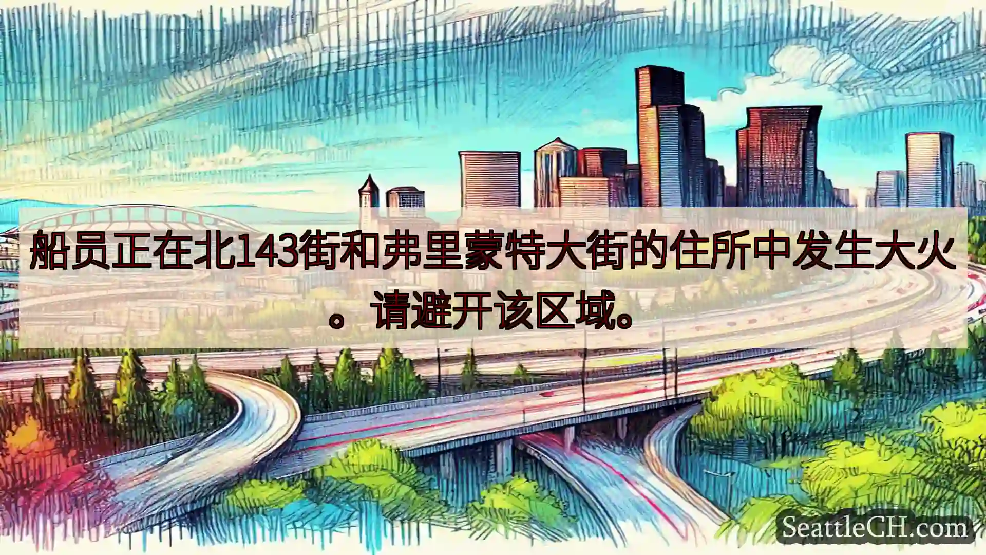 西雅图交通新闻 船员正在北143街和弗里蒙特大街的住所中发生大火。请避开该区域。