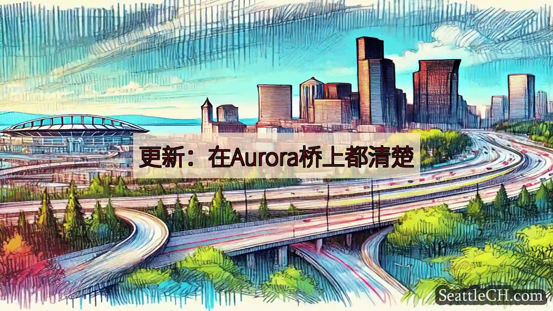 西雅图交通新闻 更新：在Aurora桥上都清楚