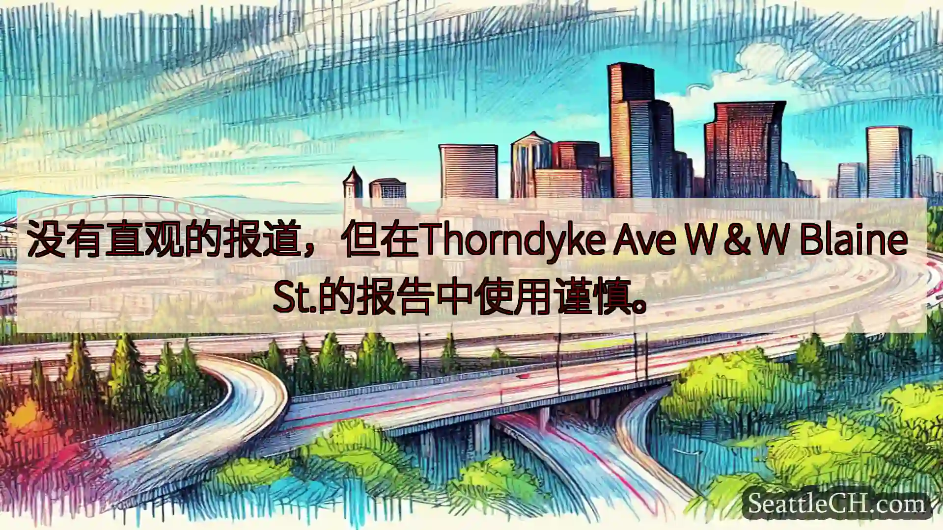 西雅图交通新闻 没有直观的报道，但在Thorndyke Ave W＆W Blaine