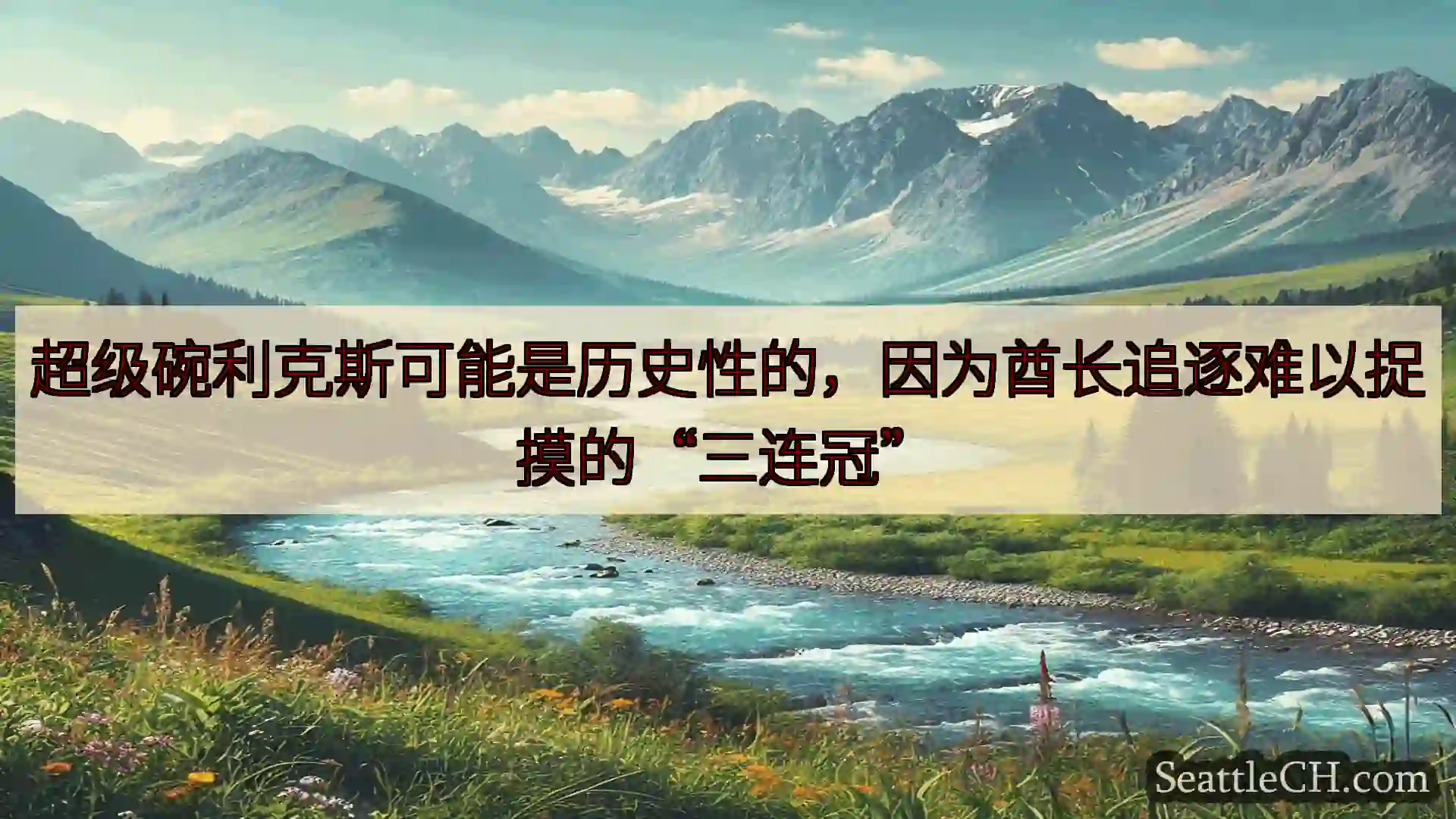 西雅图新闻 超级碗利克斯可能是历史性的，因为酋长追逐难以捉摸的“三连冠”