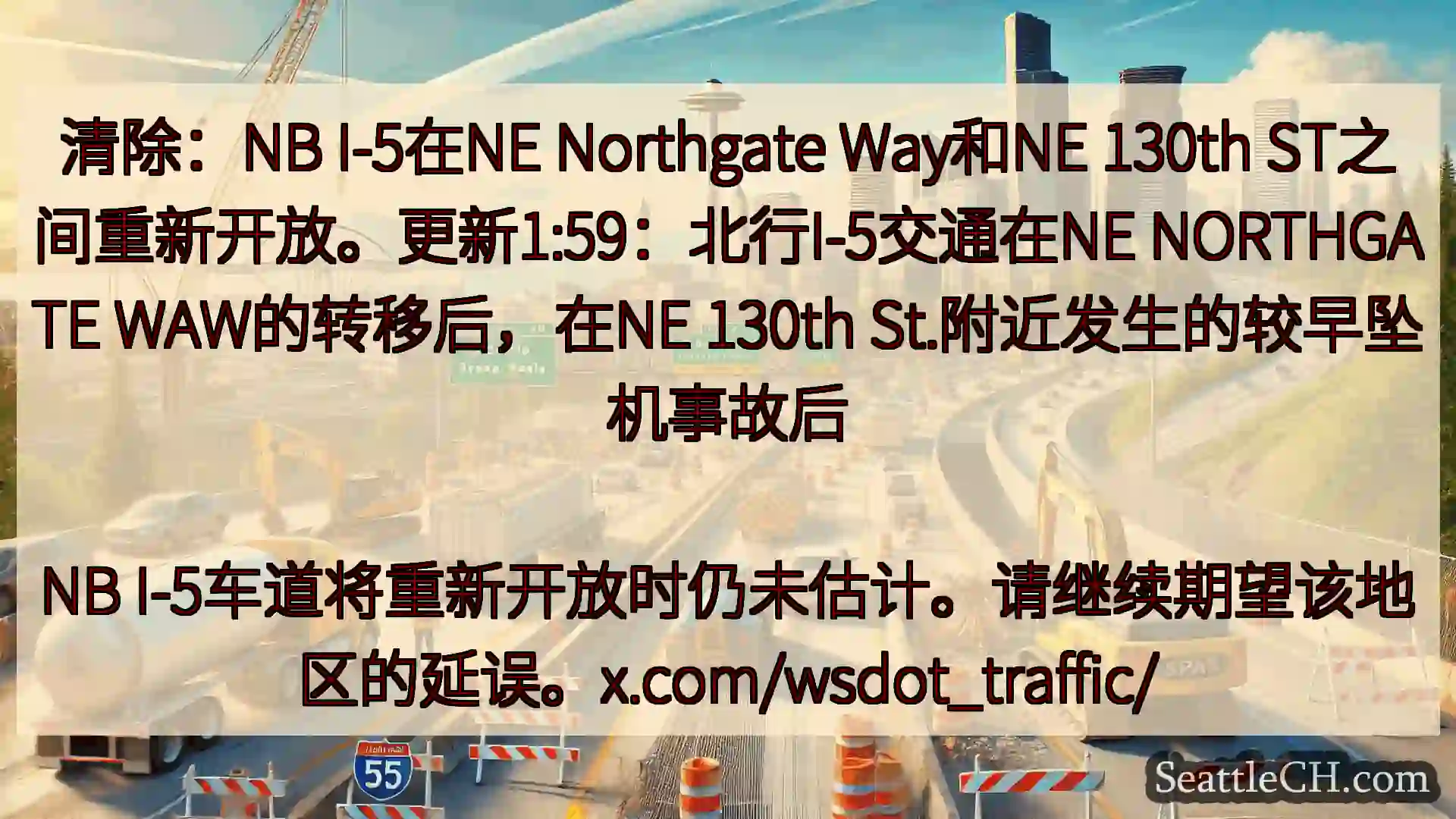 西雅图交通新闻 清除：NB I-5在NE Northgate Way和NE