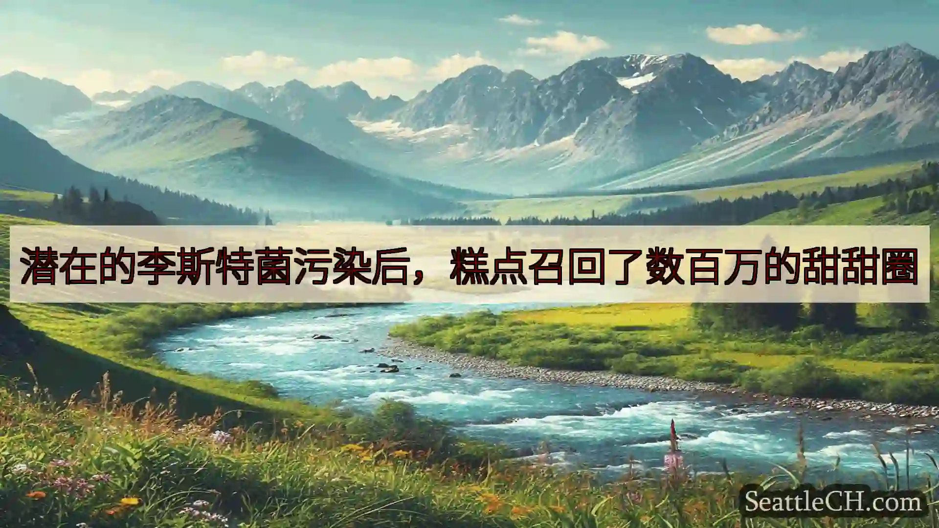 西雅图新闻 潜在的李斯特菌污染后，糕点召回了数百万的甜甜圈