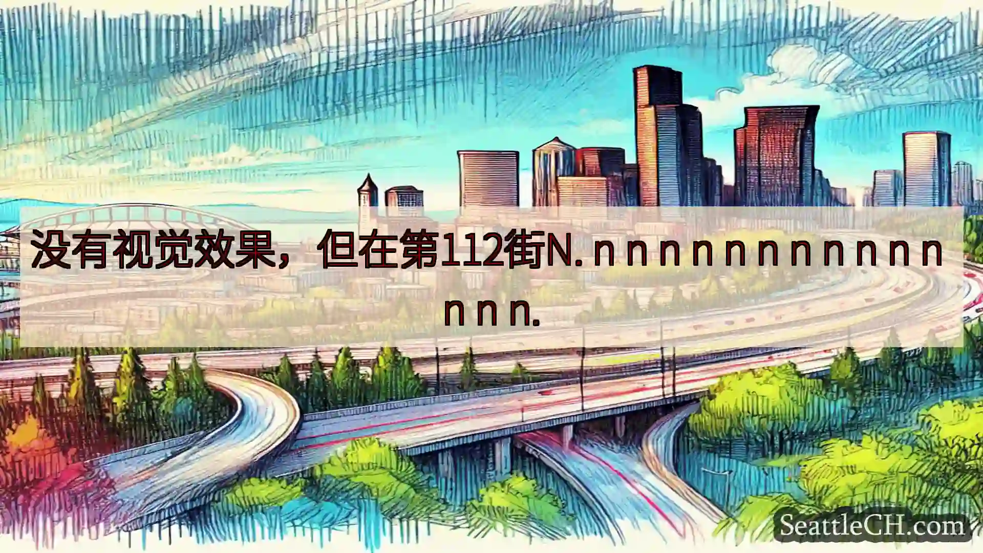 西雅图交通新闻 没有视觉效果，但在第112街N. n n n n n n n n n