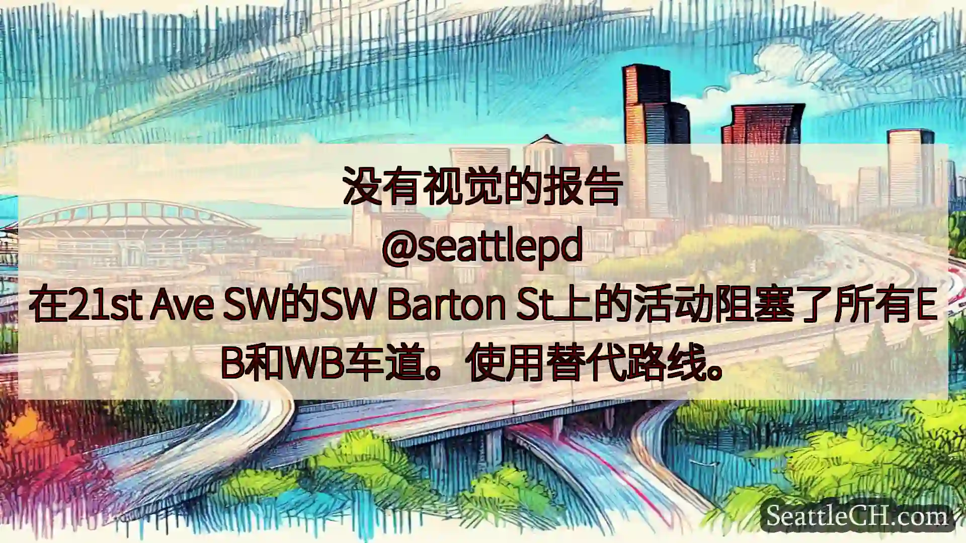 西雅图交通新闻 没有视觉的报告