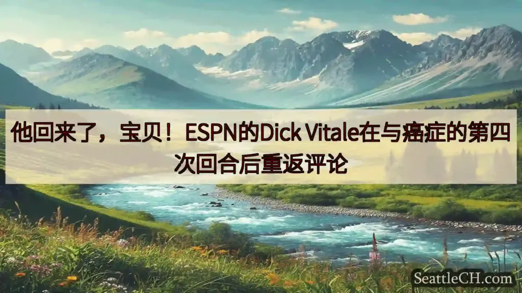 西雅图新闻 他回来了，宝贝！ESPN的Dick