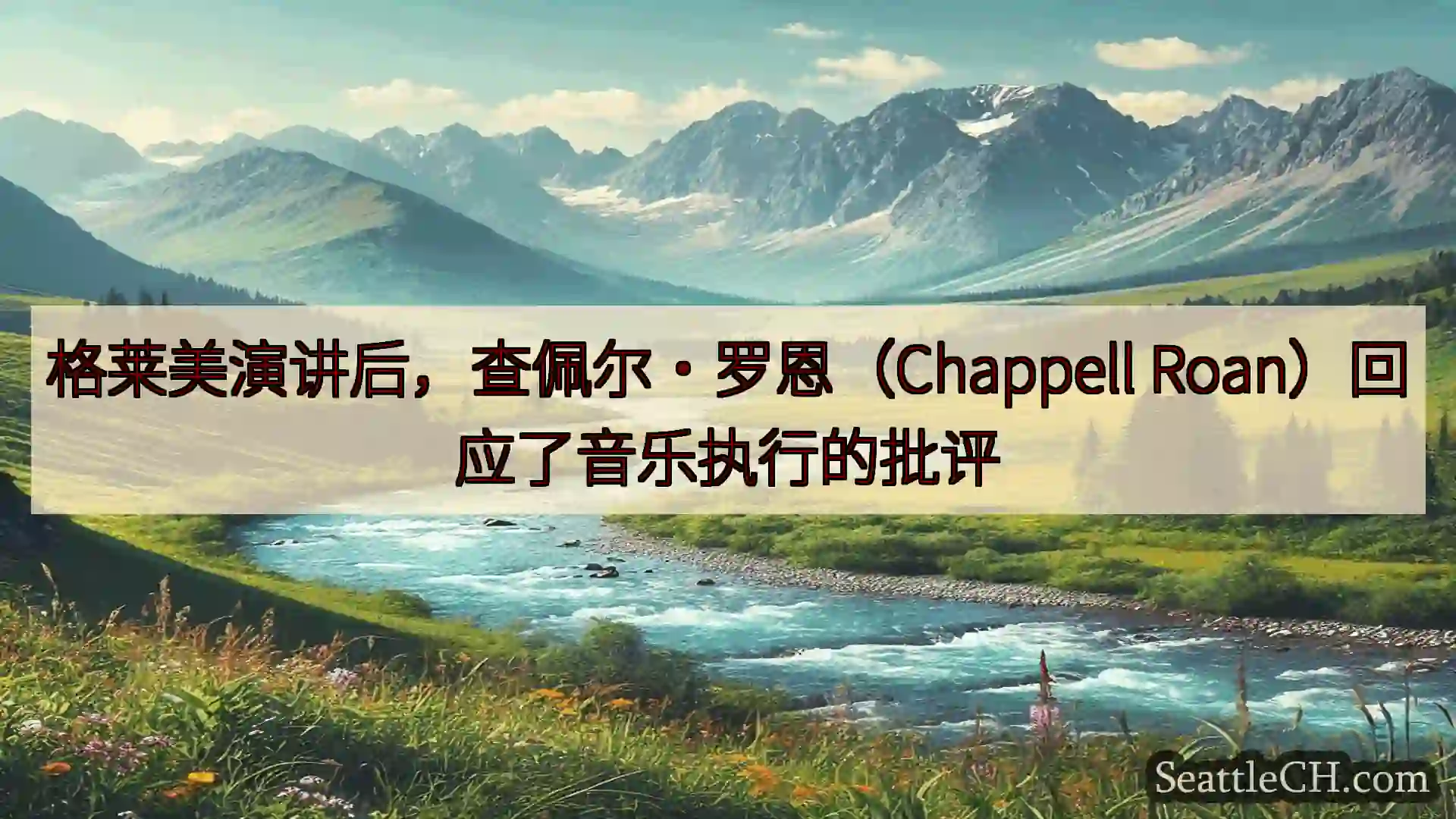 西雅图新闻 格莱美演讲后，查佩尔·罗恩（Chappell