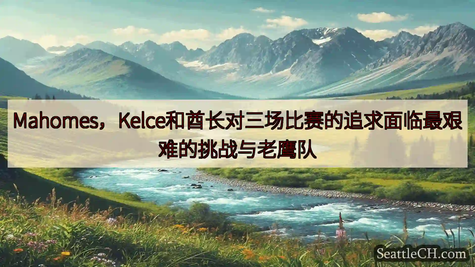 西雅图新闻 Mahomes，Kelce和酋长对三场比赛的追求面临最艰难的挑战与老鹰