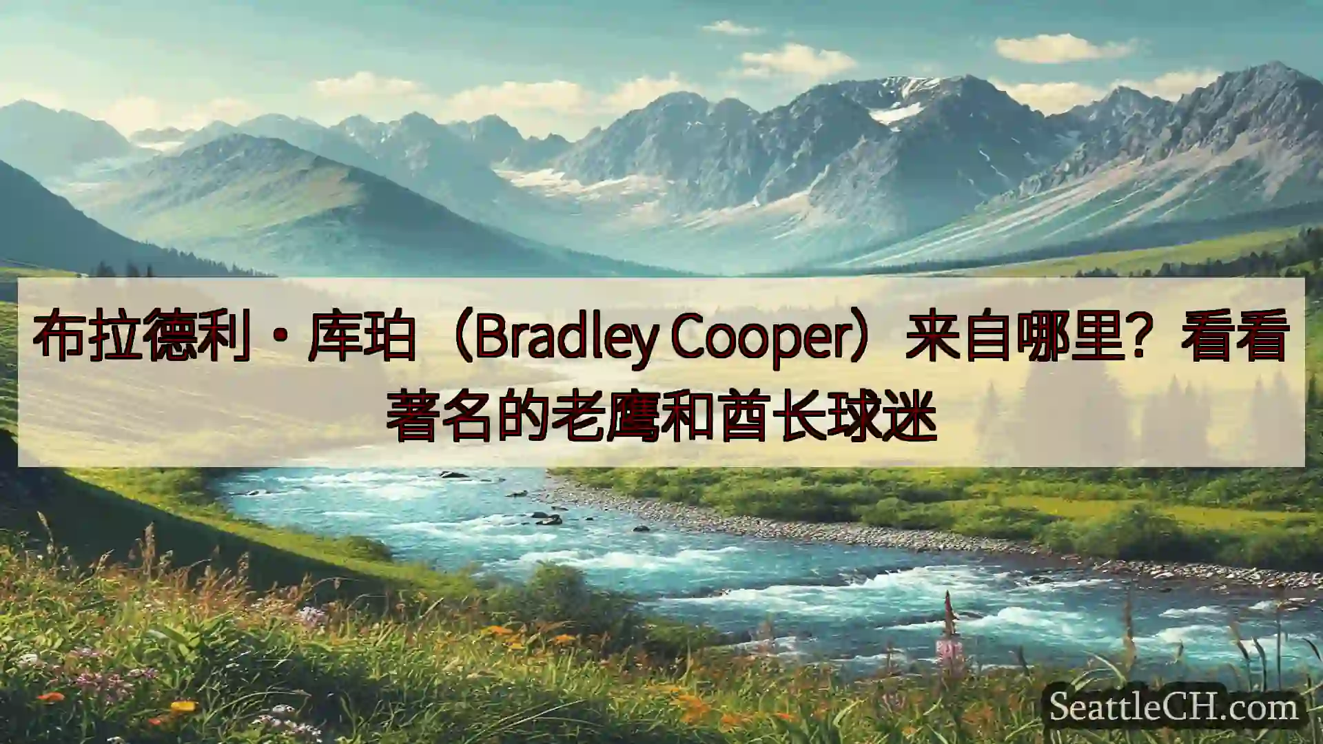 西雅图新闻 布拉德利·库珀（Bradley