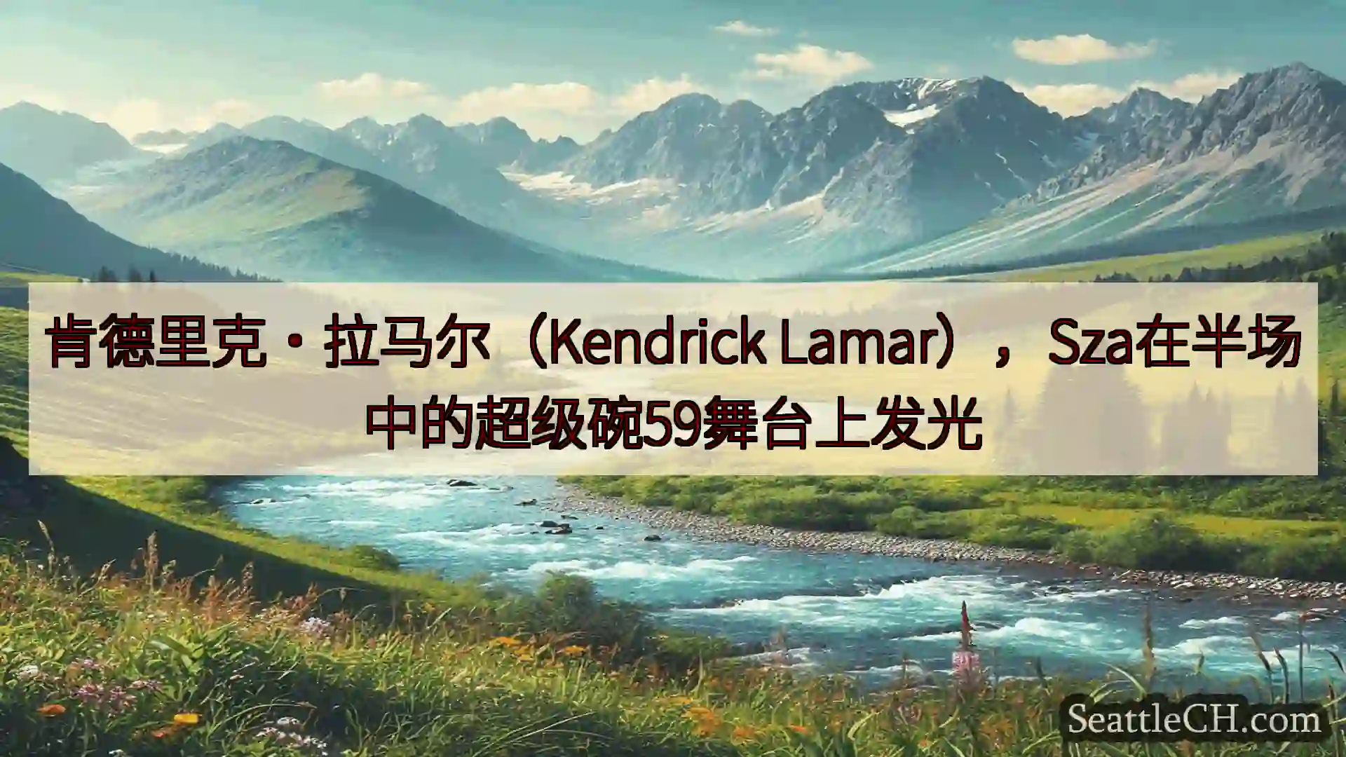 西雅图新闻 肯德里克·拉马尔（Kendrick