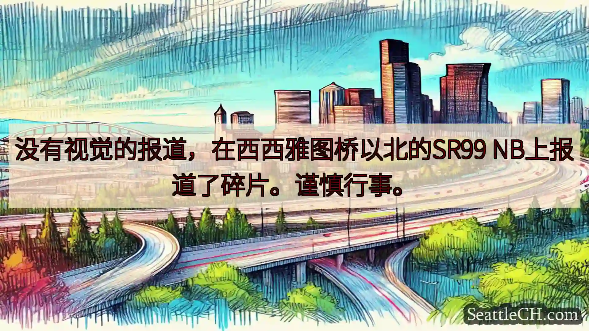 西雅图交通新闻 没有视觉的报道，在西西雅图桥以北的SR99