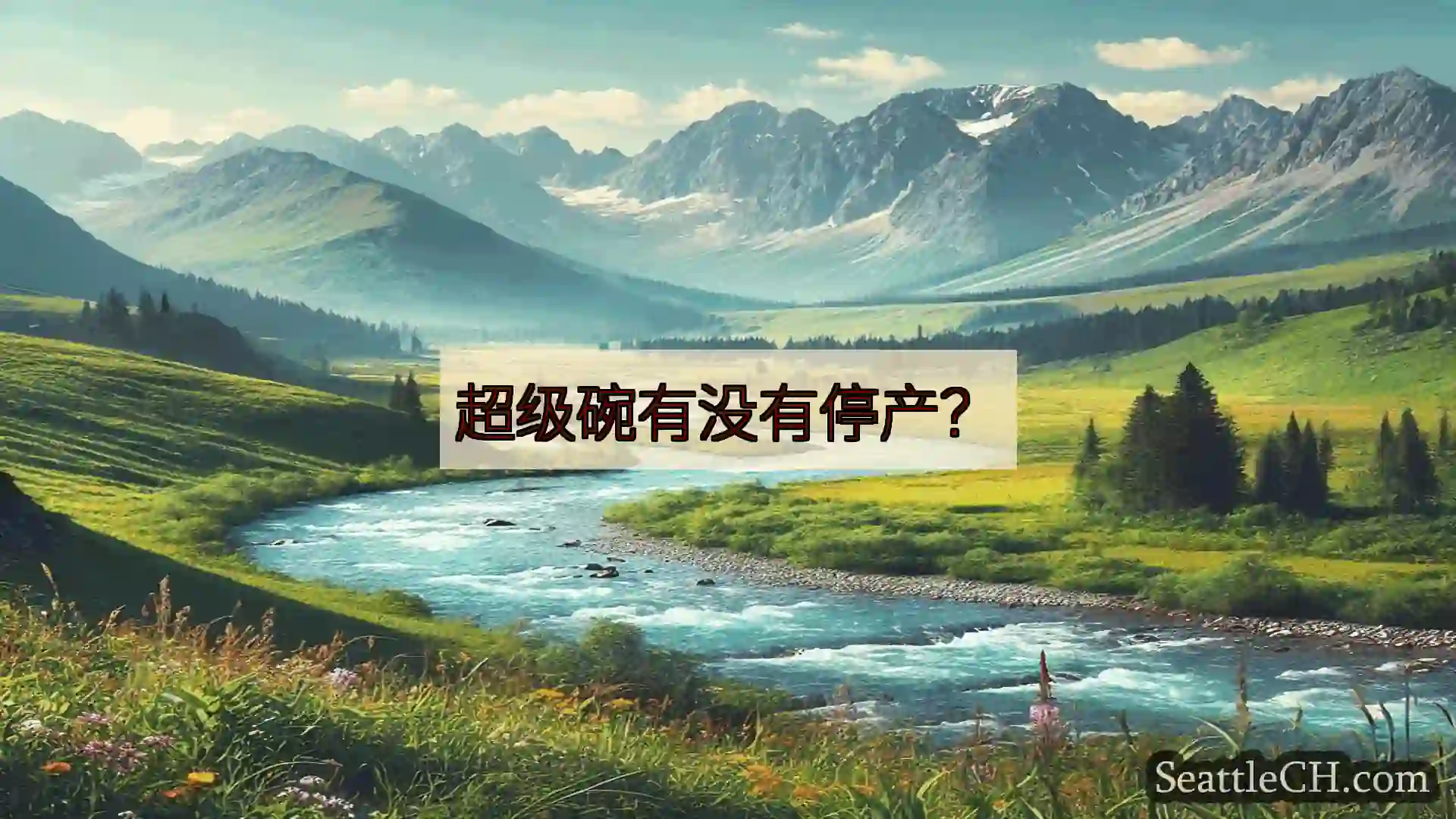 西雅图新闻 超级碗有没有停产？