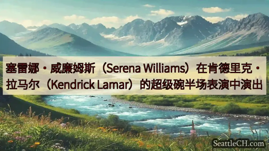 西雅图新闻 塞雷娜·威廉姆斯（Serena