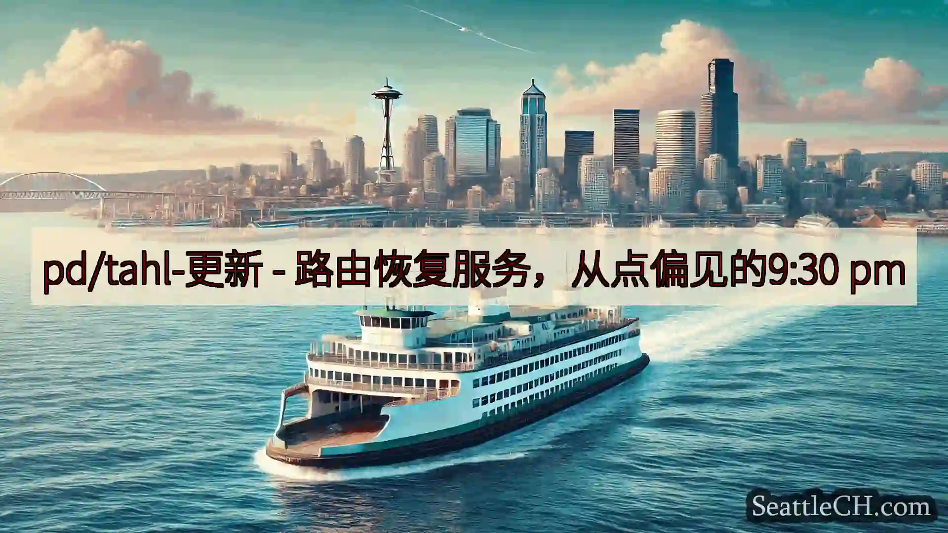 西雅图渡轮新闻 pd/tahl-更新 - 路由恢复服务，从点偏见的9:30 pm