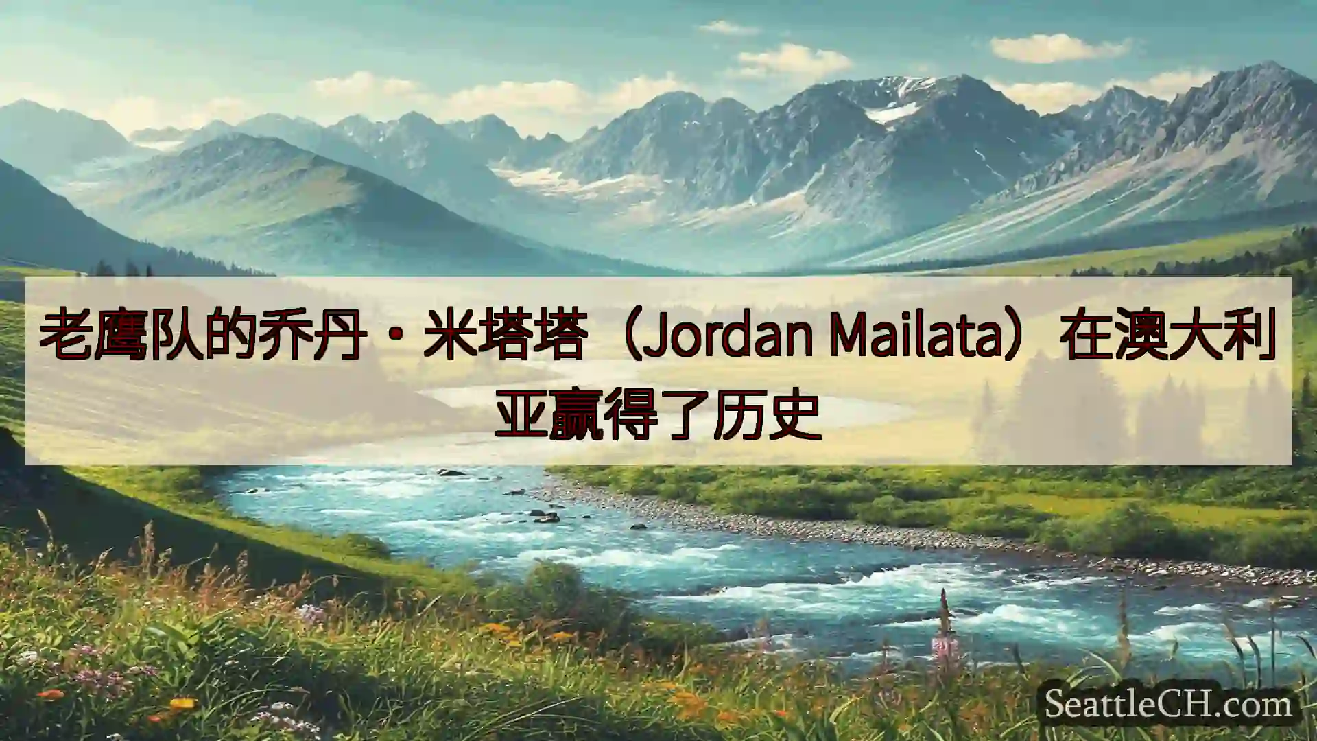 西雅图新闻 老鹰队的乔丹·米塔塔（Jordan