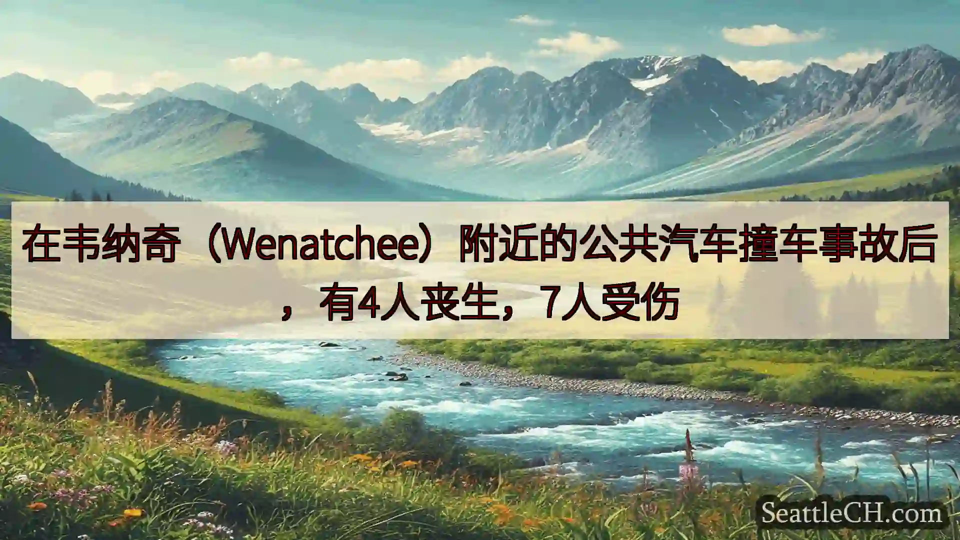 西雅图新闻 在韦纳奇（Wenatchee）附近的公共汽车撞车事故后，有4人丧生，7
