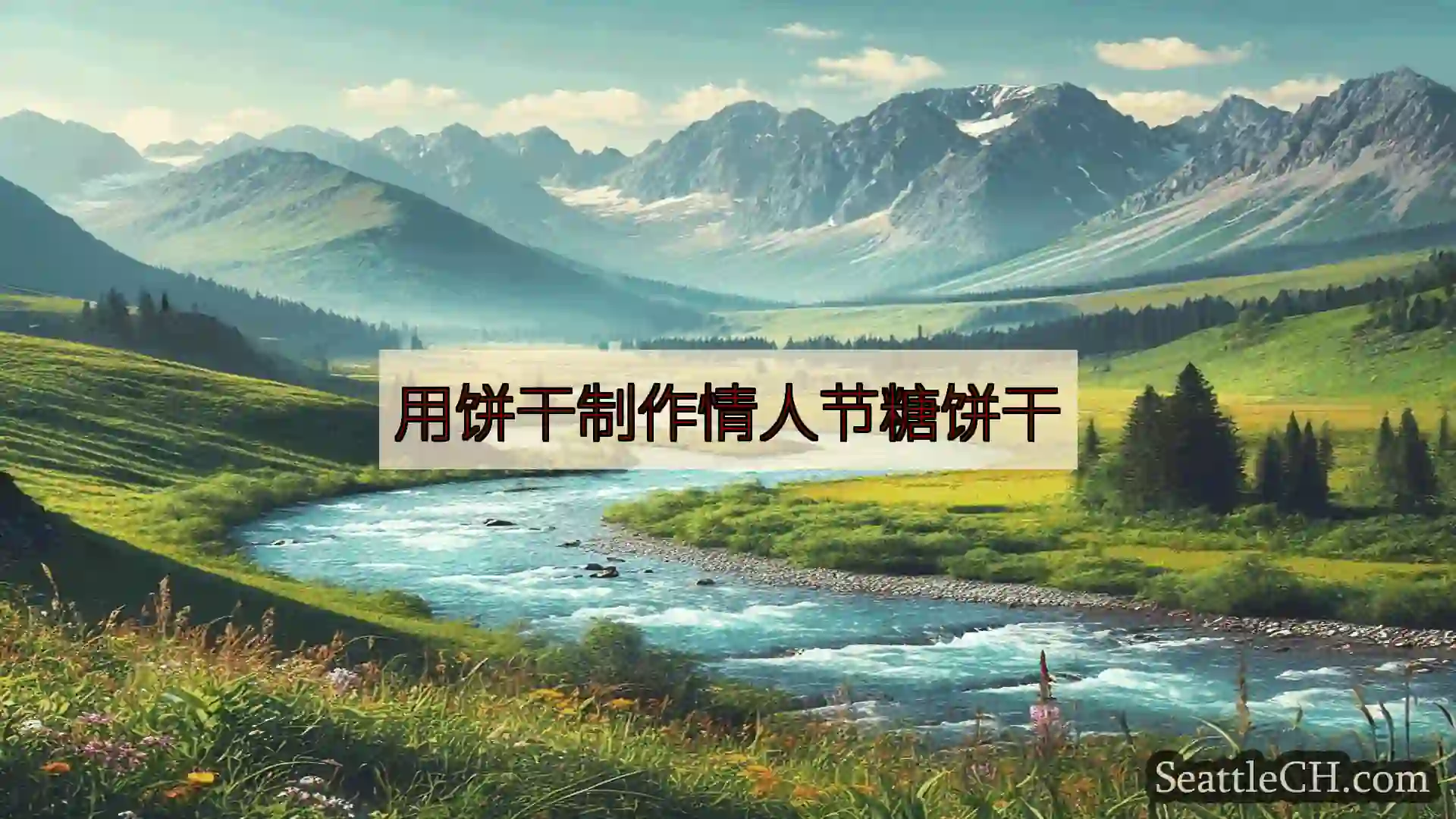 西雅图新闻 用饼干制作情人节糖饼干