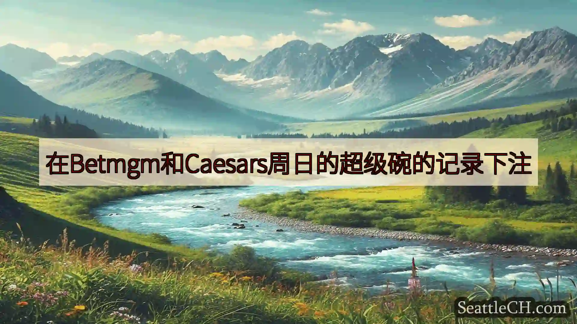西雅图新闻 在Betmgm和Caesars周日的超级碗的记录下注