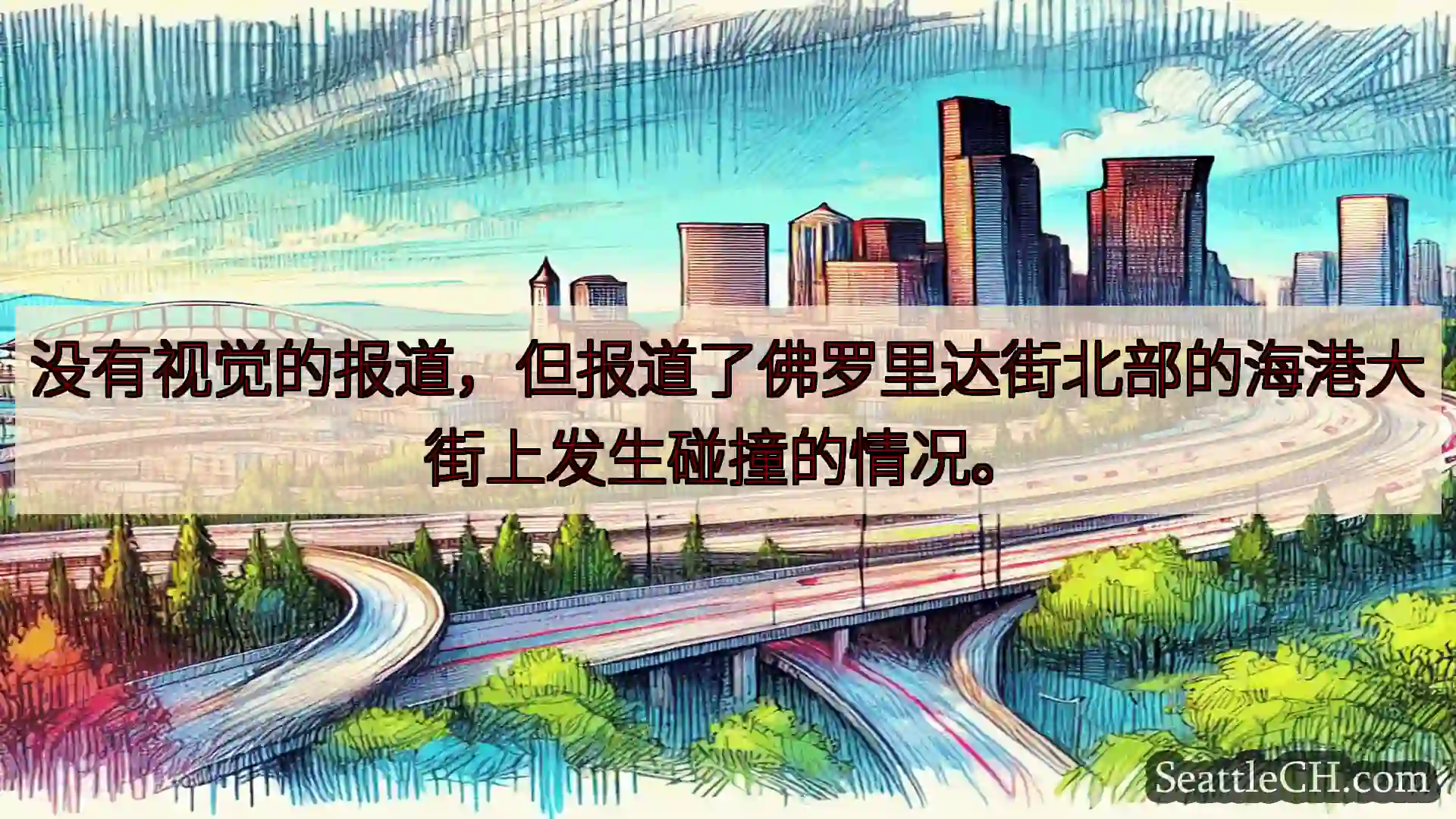 西雅图交通新闻 没有视觉的报道，但报道了佛罗里达街北部的海港大街上发生碰撞的情况。
