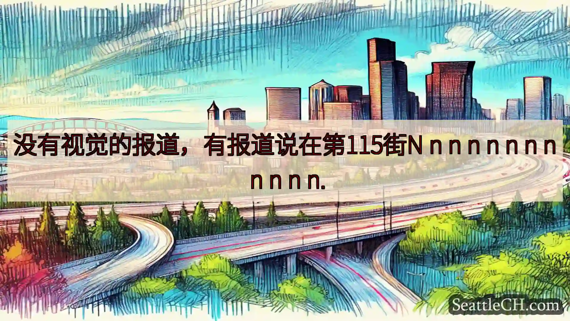 没有视觉的报道，有报道说在第115街N n n n n n n n n n n n.