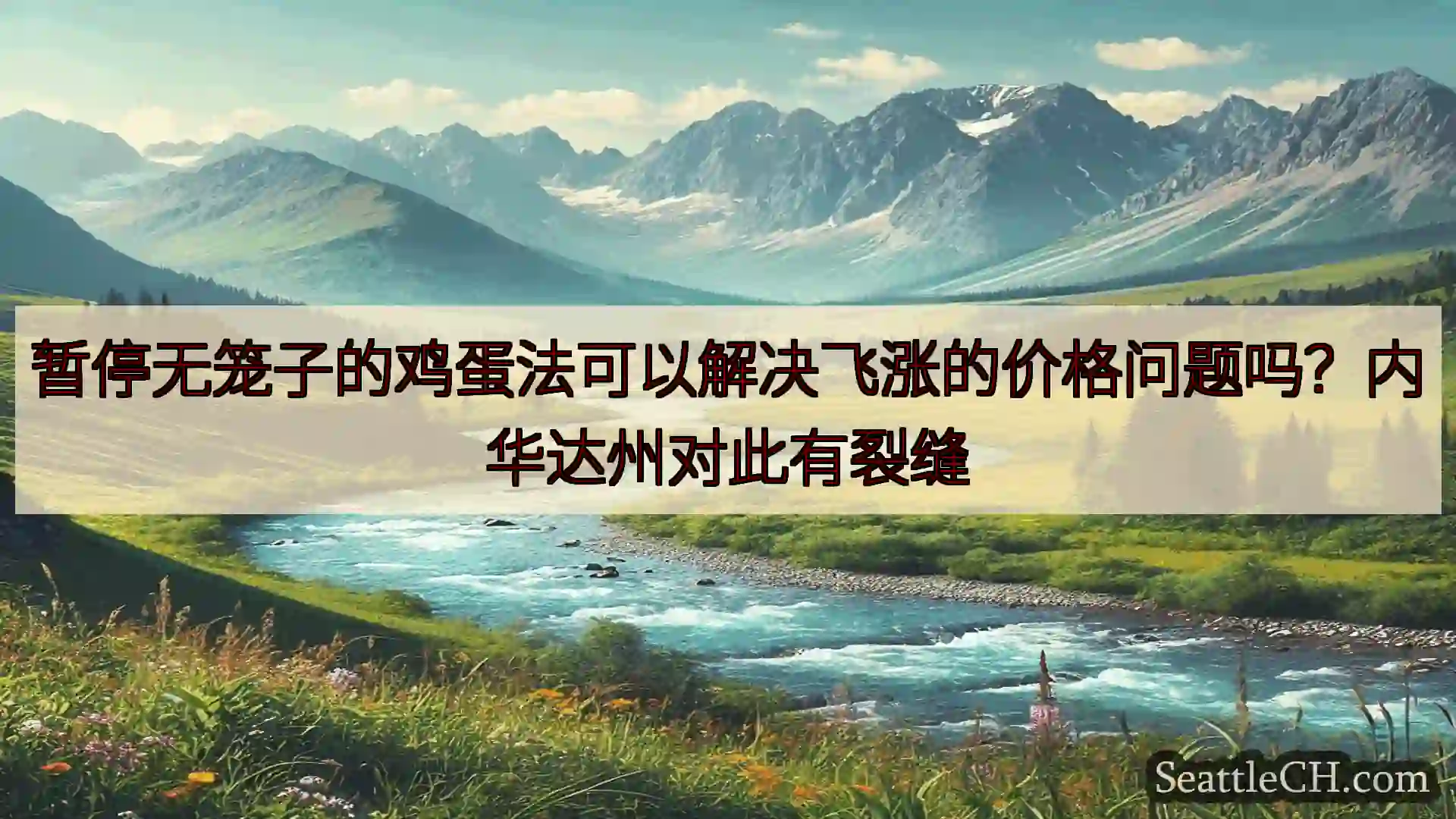 暂停无笼子的鸡蛋法可以解决飞涨的价格问题吗？内华达州对此有裂缝