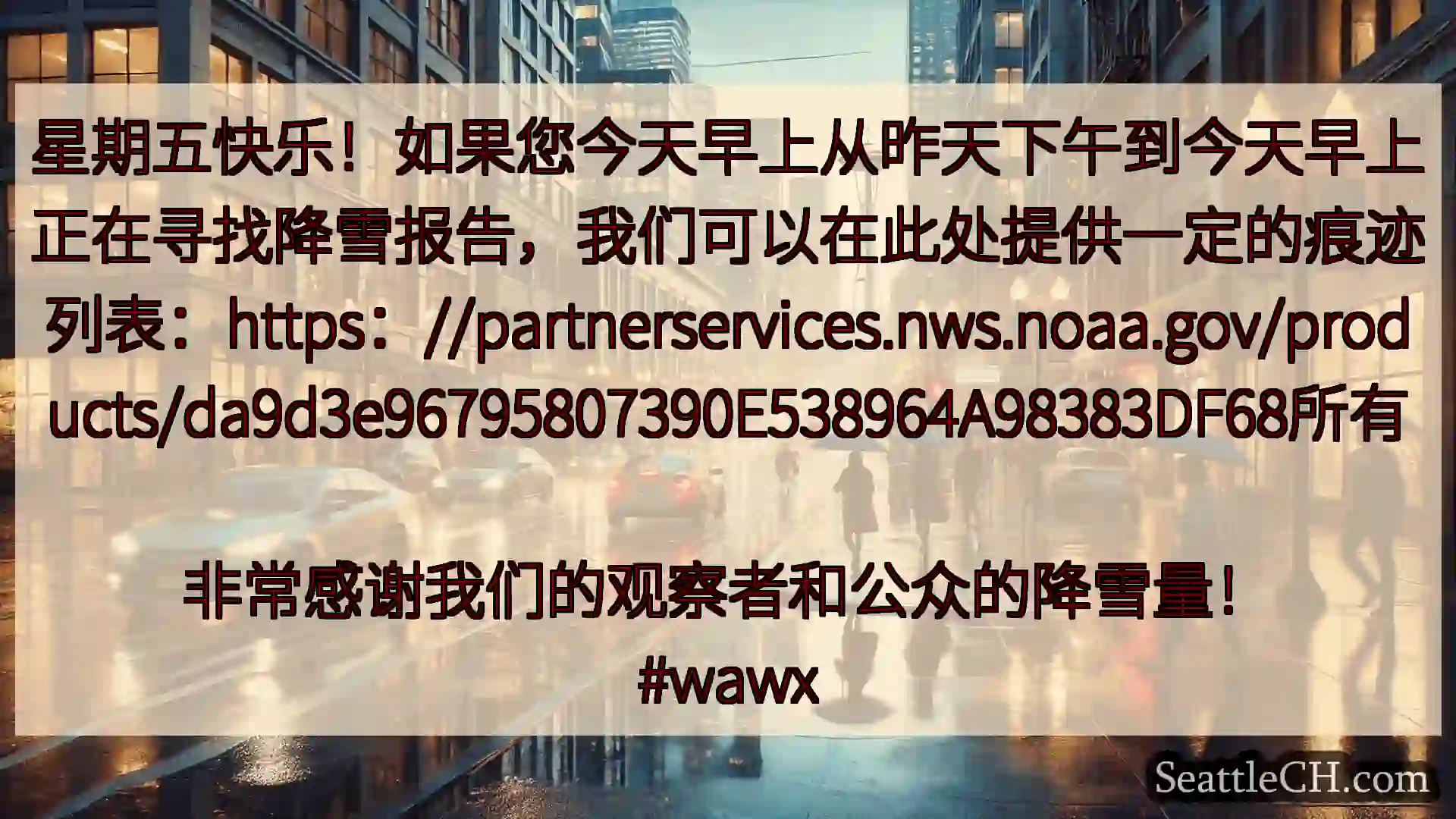 星期五快乐！如果您今天早上从昨天下午到今天早上正在寻找降雪报告，我们可以在此处提供一定的痕迹列表：h