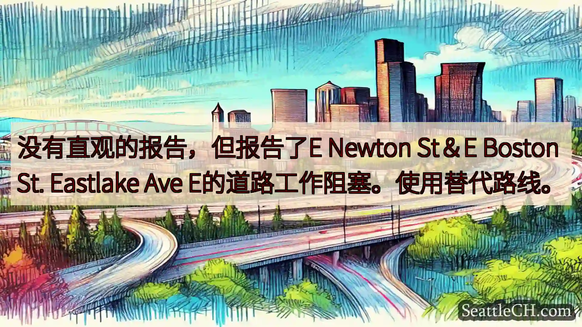 没有直观的报告，但报告了E Newton St＆E Boston St. Eastlake Ave