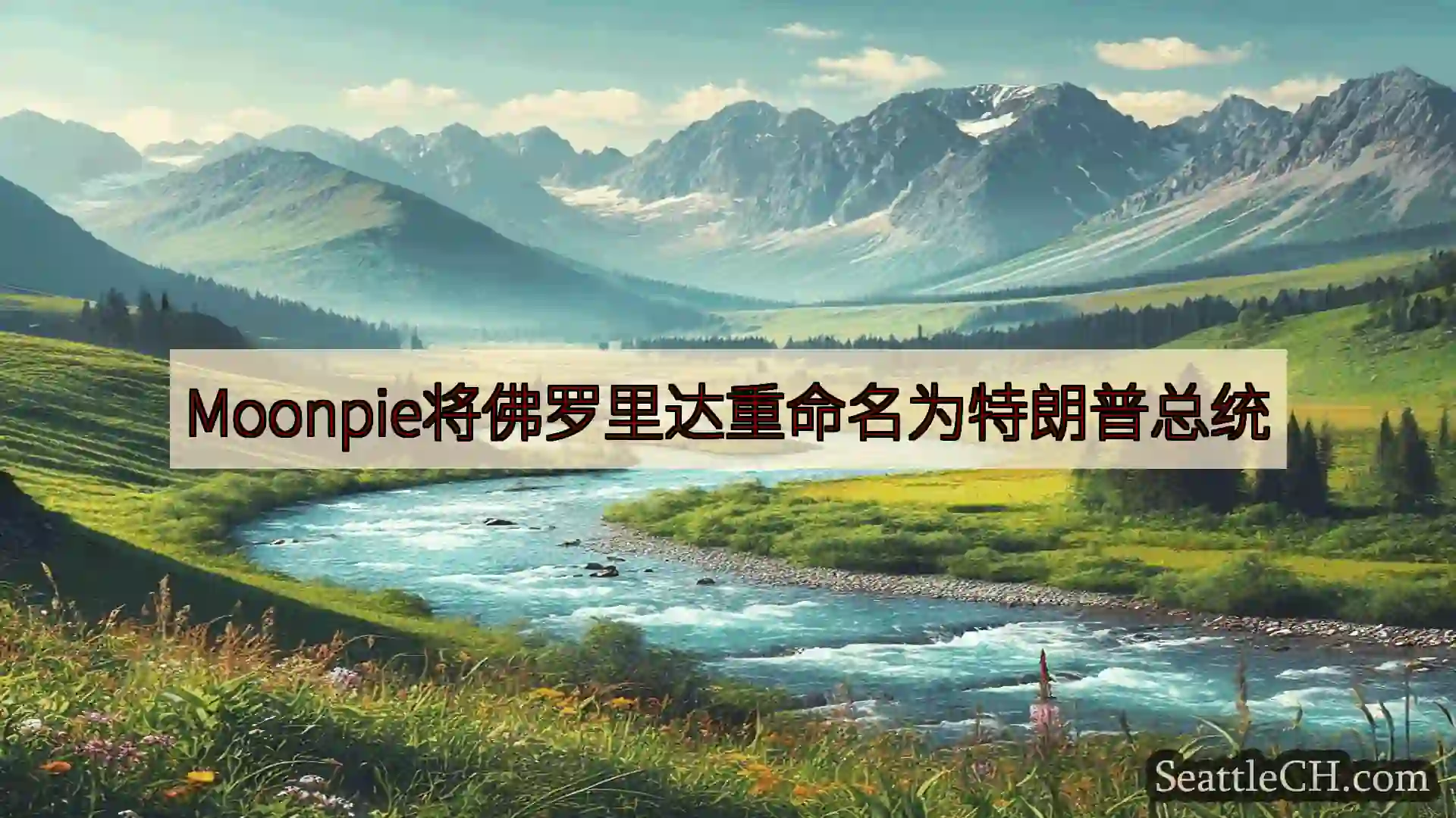 Moonpie将佛罗里达重命名为特朗普总统