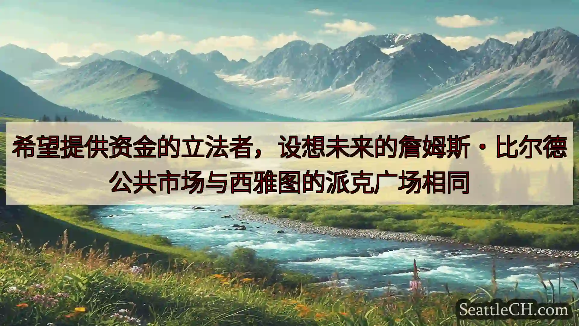 希望提供资金的立法者，设想未来的詹姆斯·比尔德公共市场与西雅图的派克广场相同