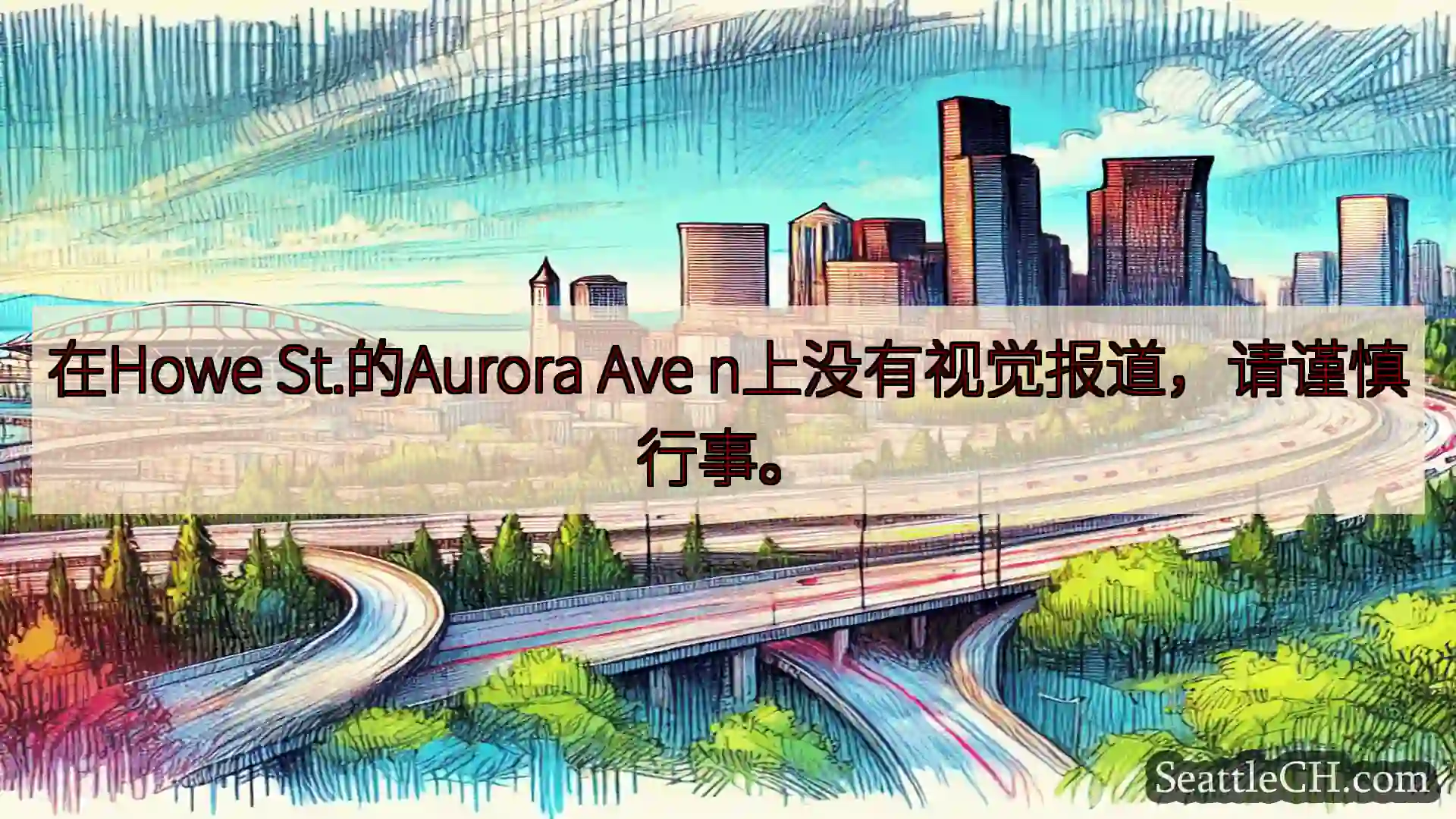 在Howe St.的Aurora Ave n上没有视觉报道，请谨慎行事。