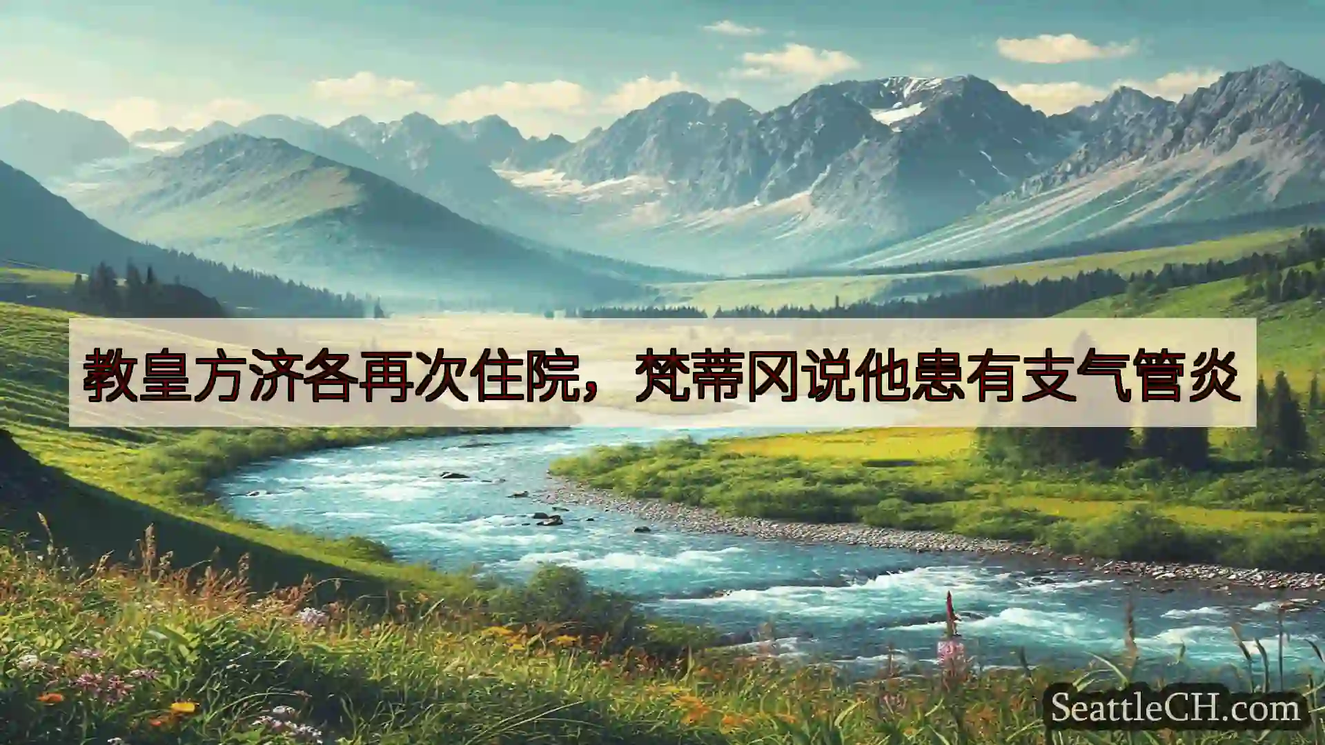 教皇方济各再次住院，梵蒂冈说他患有支气管炎