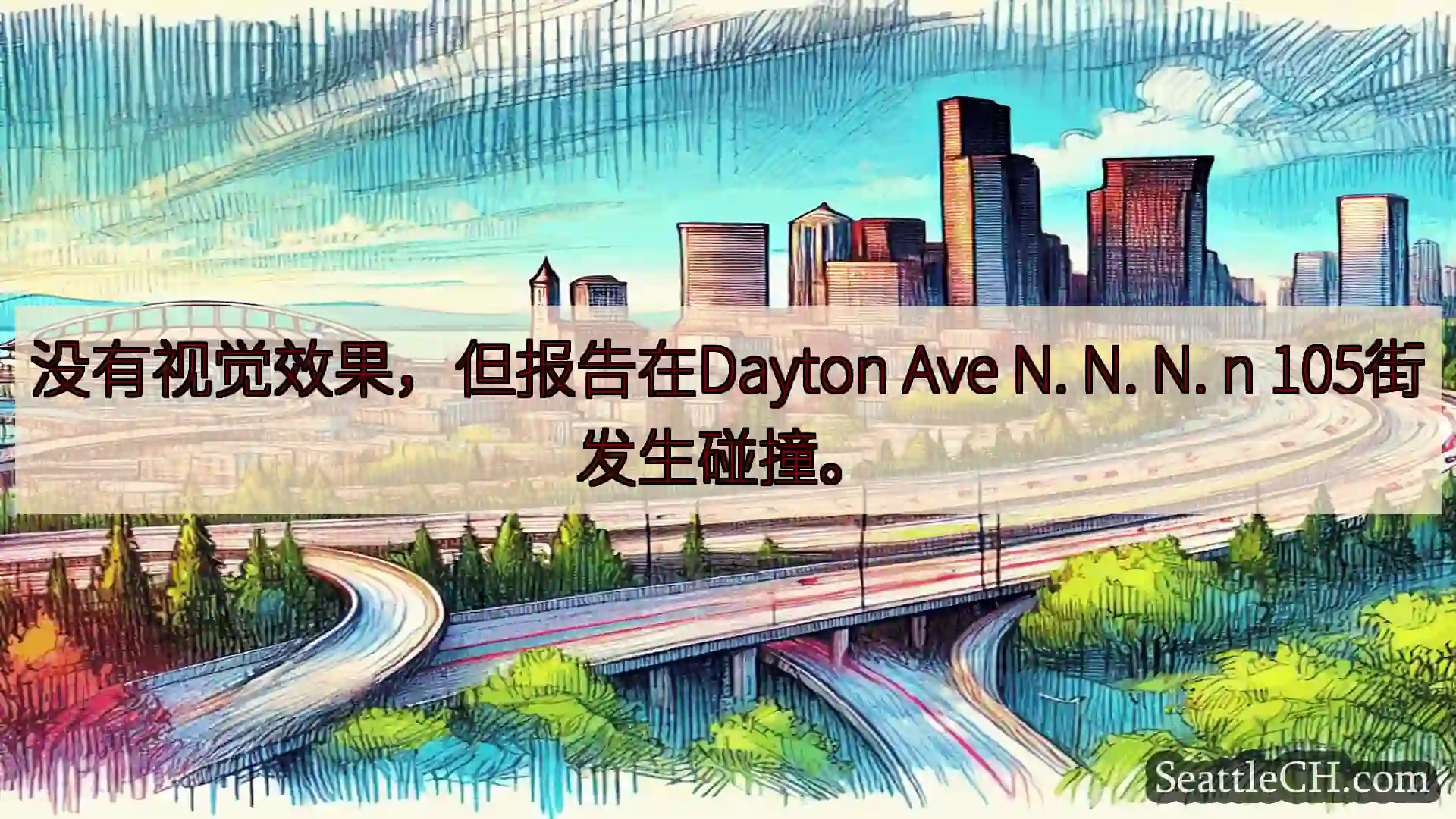 没有视觉效果，但报告在Dayton Ave N. N. N. n 105街发生碰撞。
