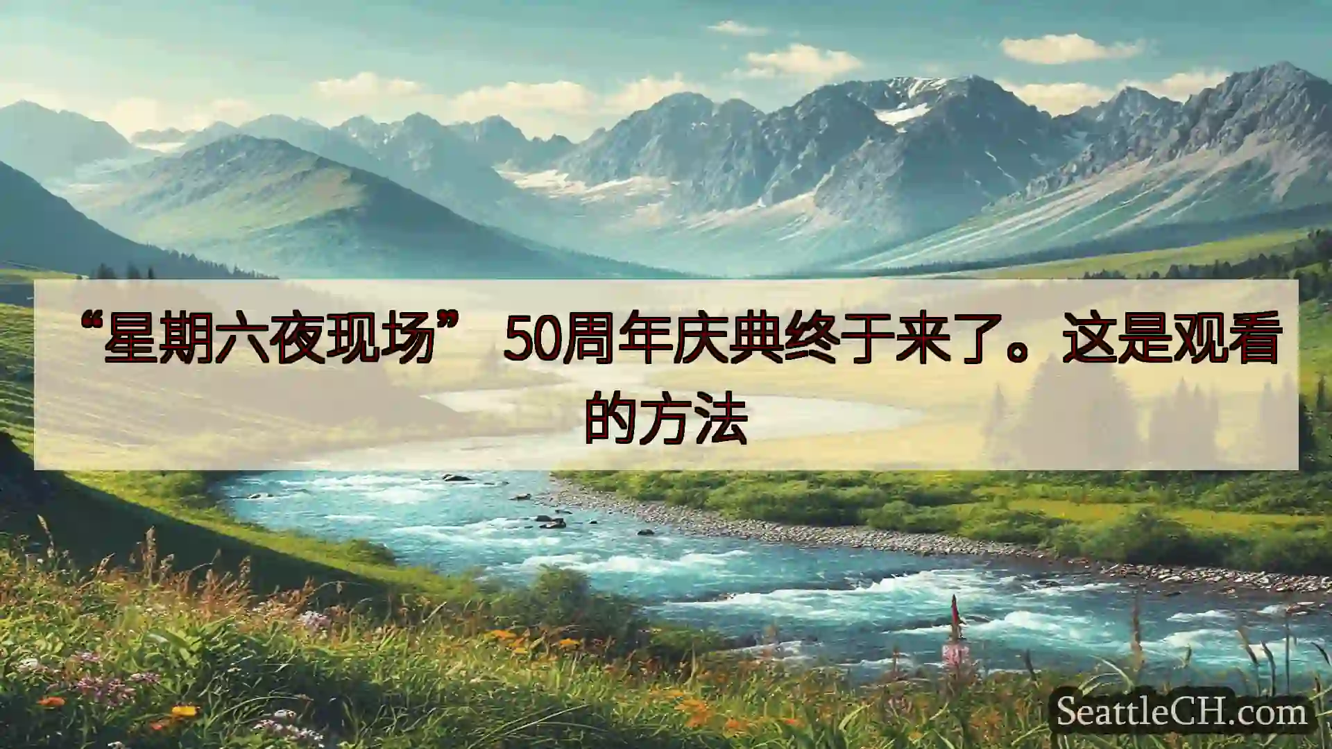“星期六夜现场” 50周年庆典终于来了。这是观看的方法