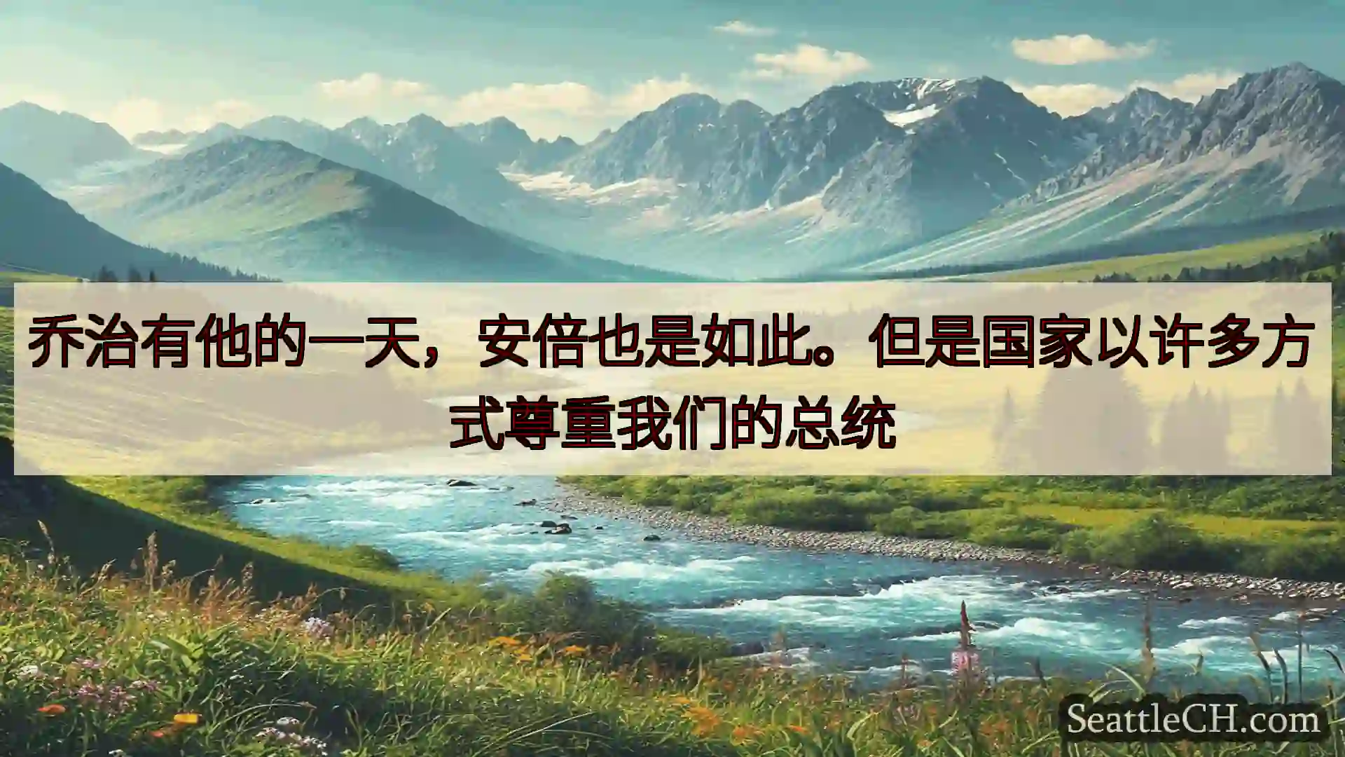 乔治有他的一天，安倍也是如此。但是国家以许多方式尊重我们的总统